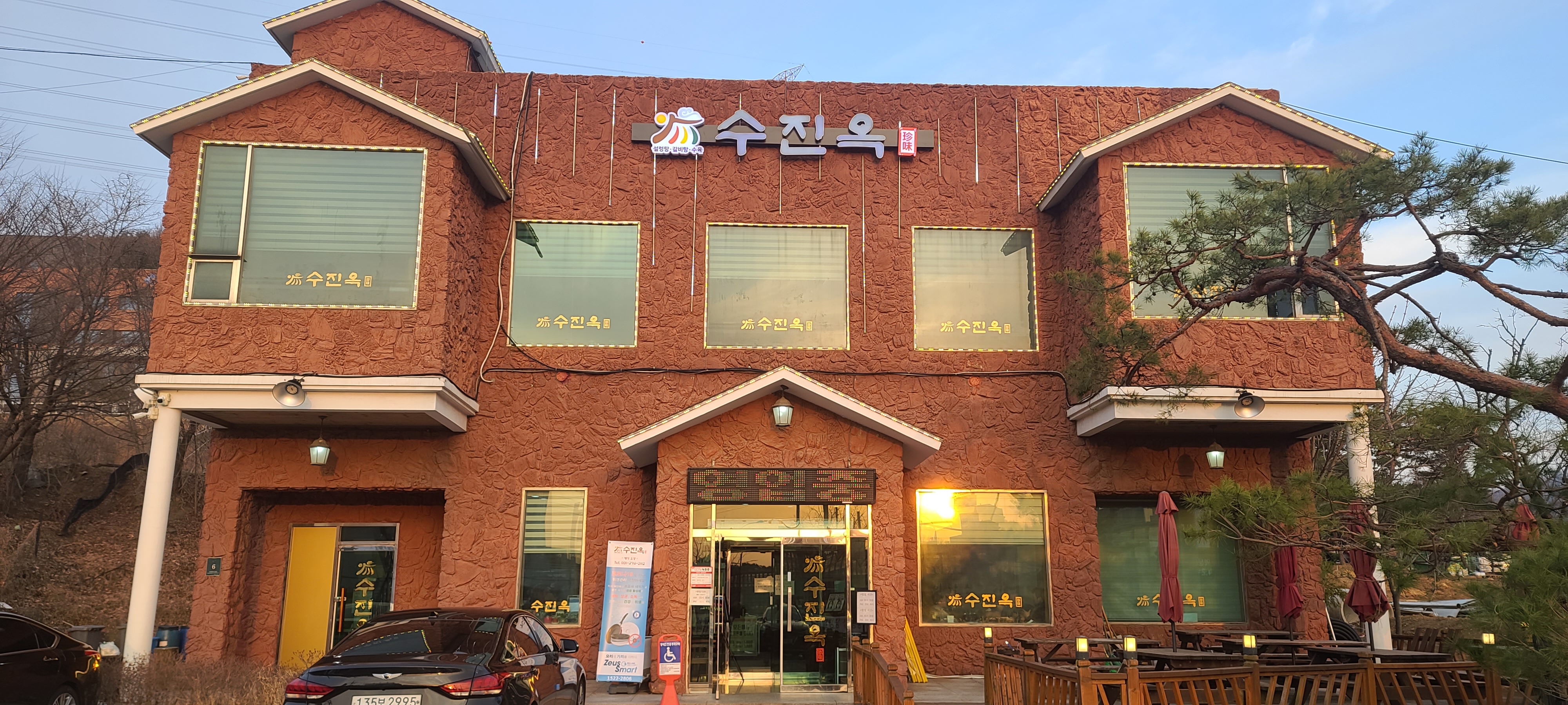 수진옥
