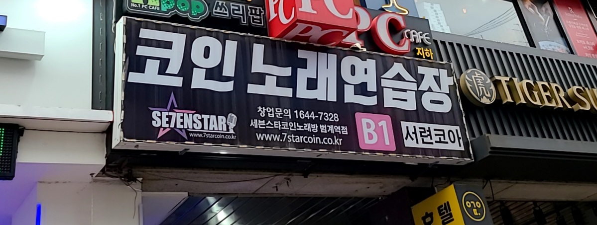 세븐스타코인노래연습장 범계역점
