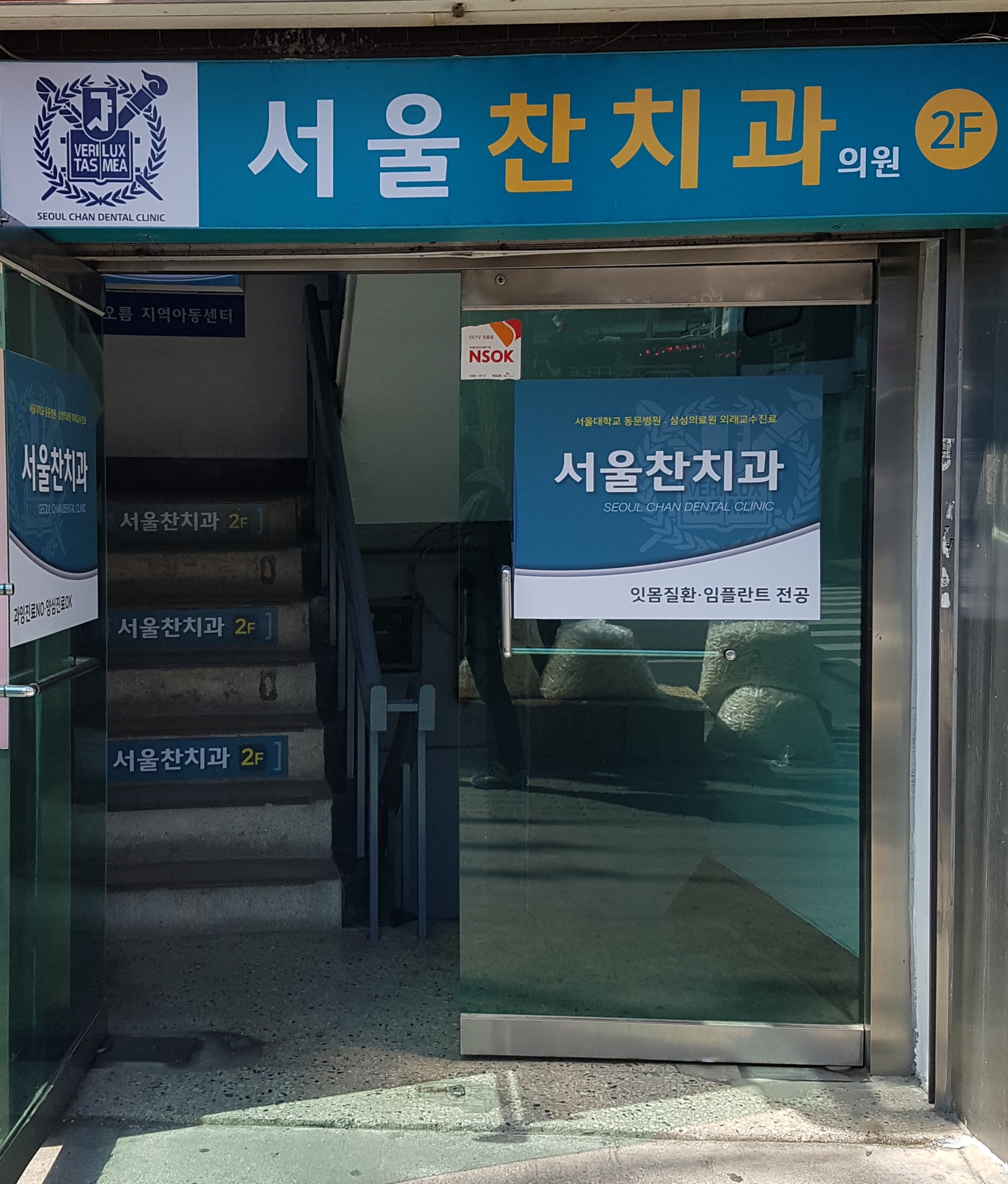 서울찬치과의원