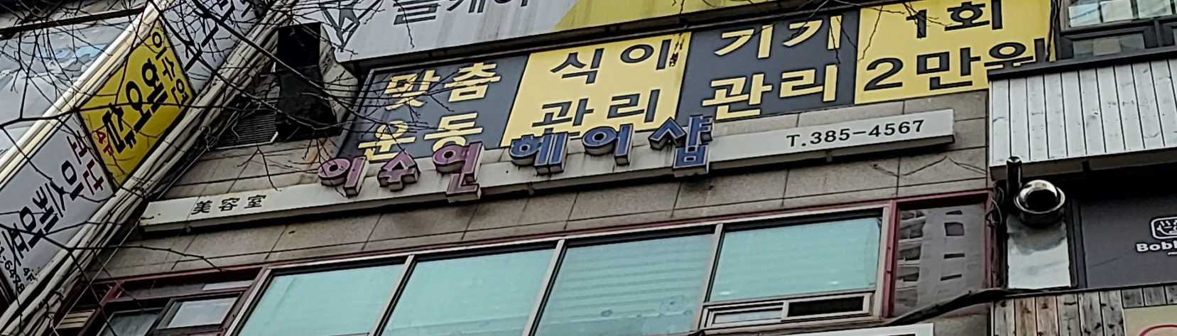 이수연헤어샵