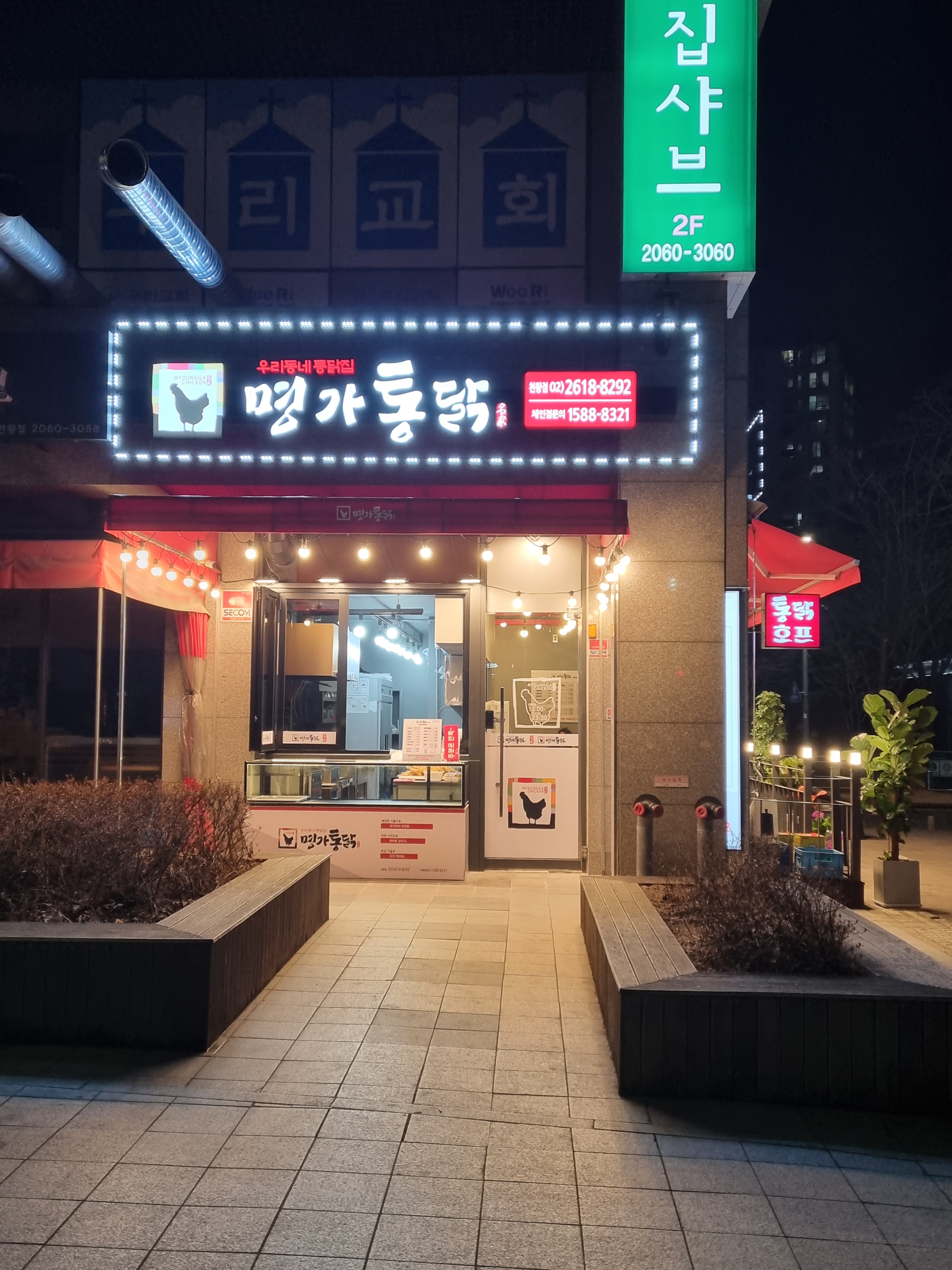 명가통닭 천왕점