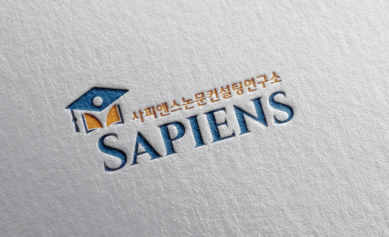 사피엔스논문컨설팅연구소