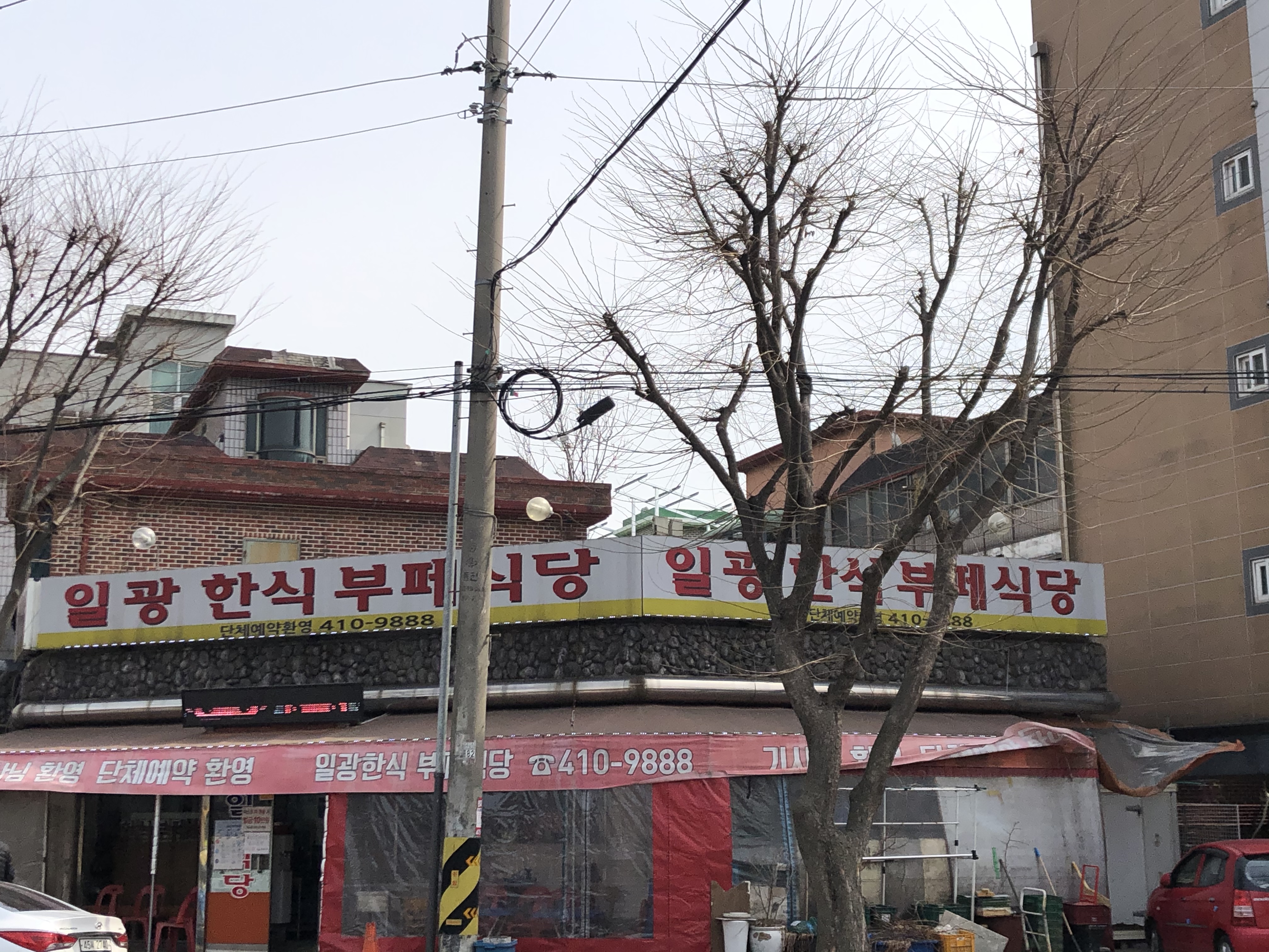 일광한식부페식당