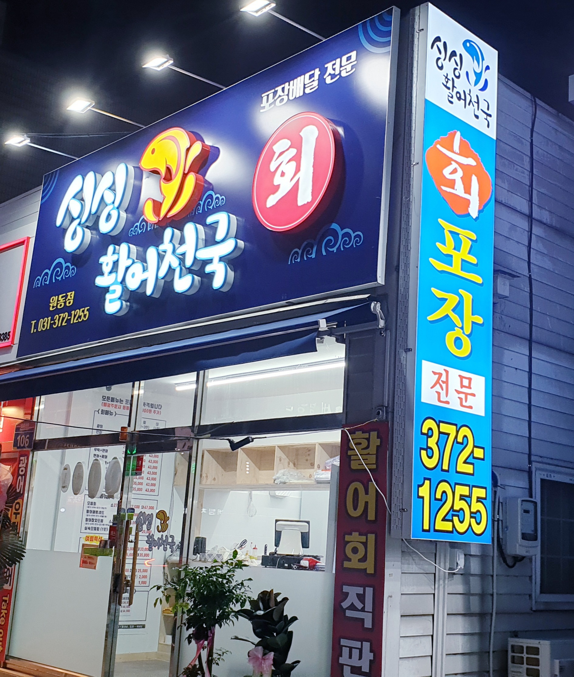 싱싱활어천국원동점