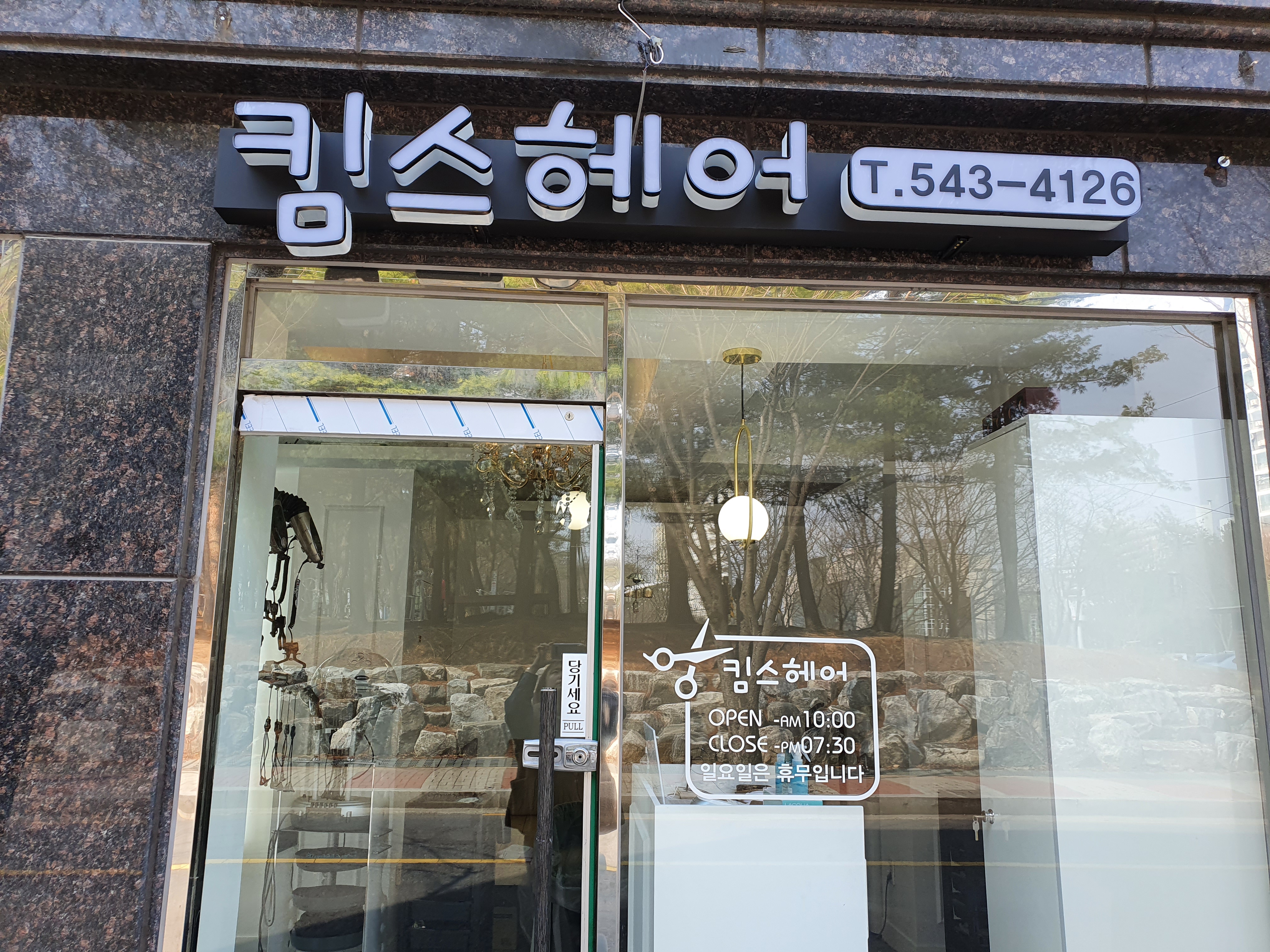 킴스헤어
