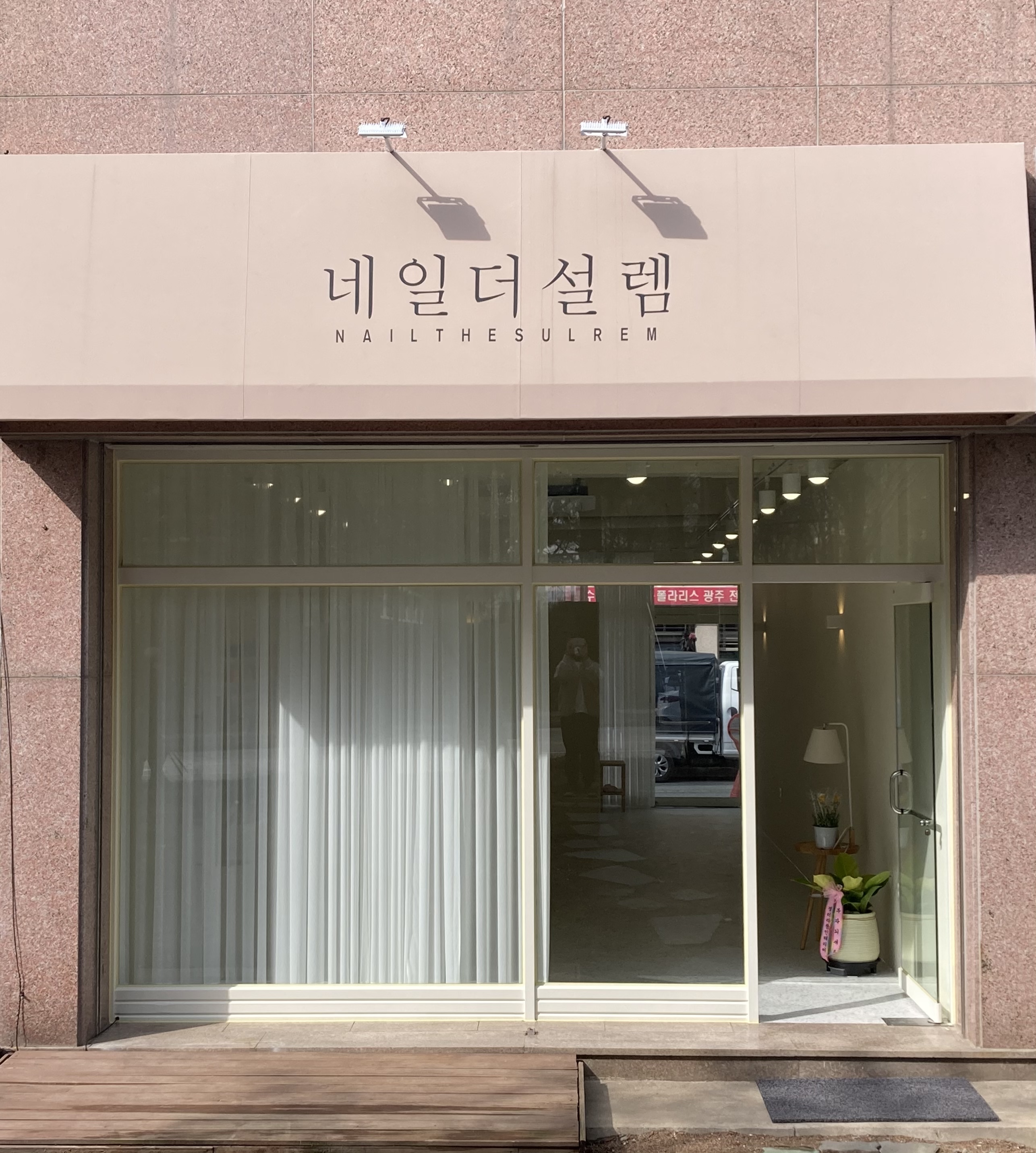 네일더설렘