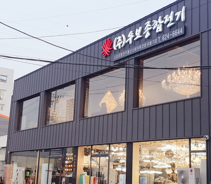 우보종합전기조명