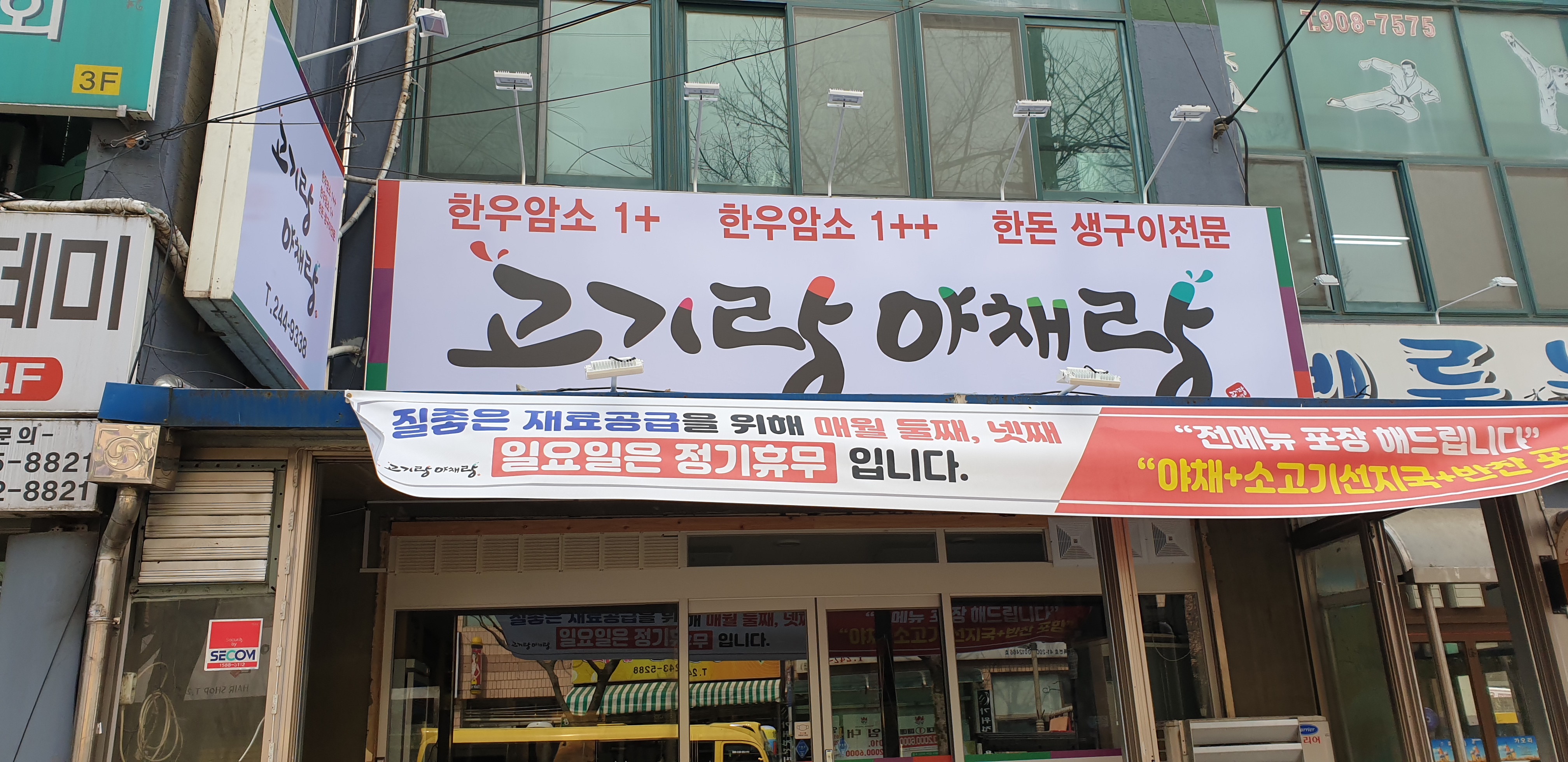 고기랑야채랑 아중점