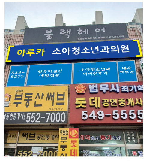 아루카소아청소년과의원 내부 또는 관련 모습