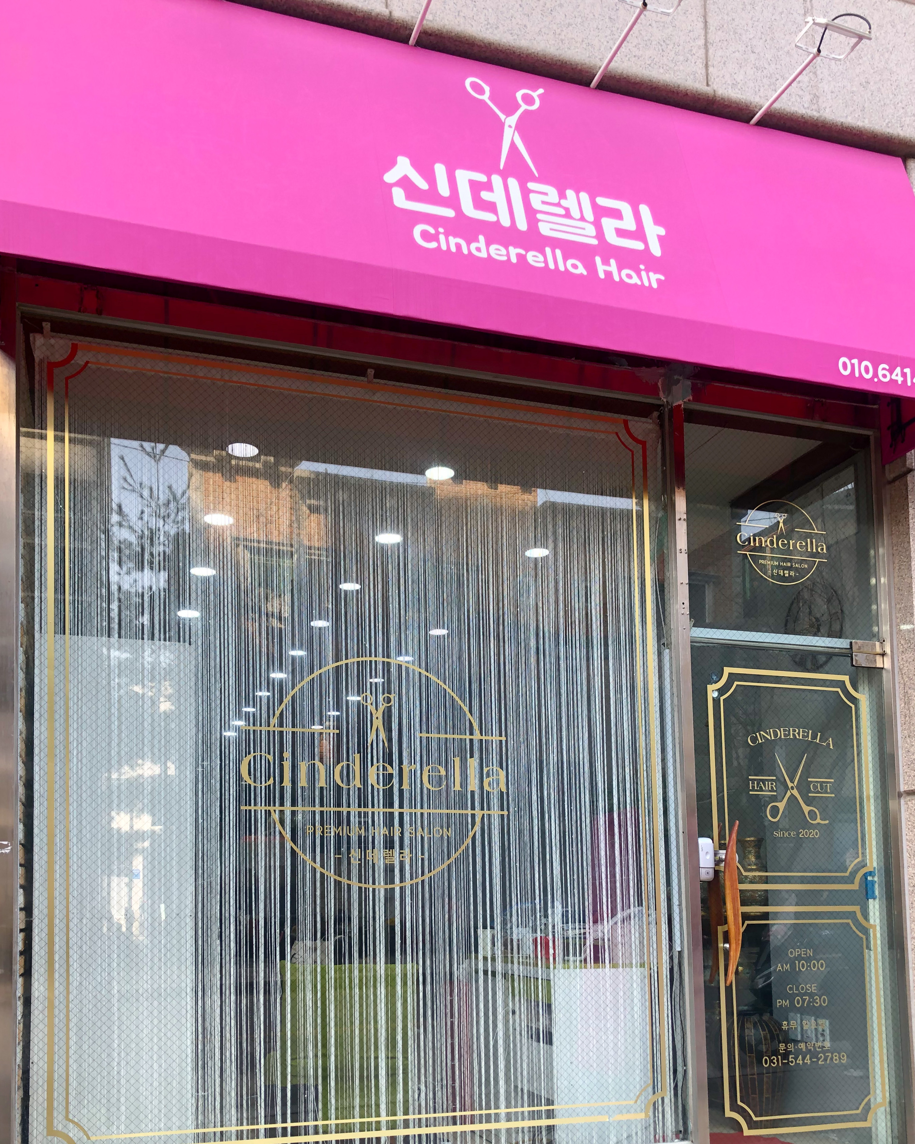 신데렐라 미용실