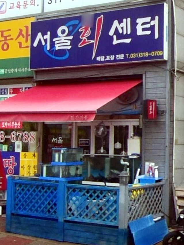 서울회센타