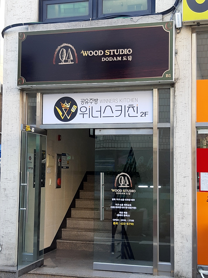 우드스튜디오도담