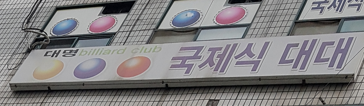 대명당구장
