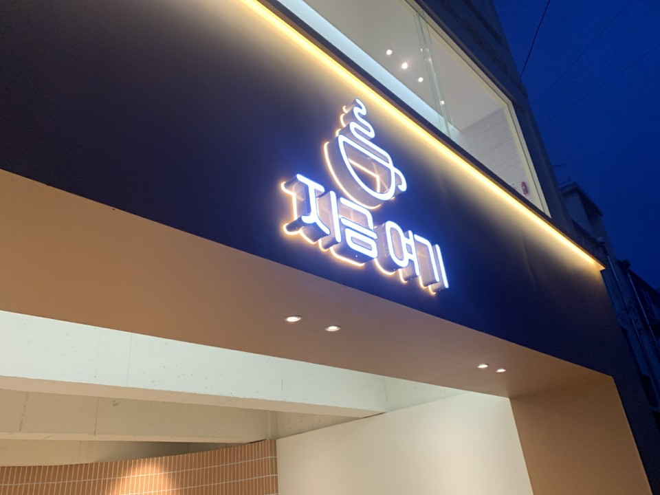지금여기 설명사진
