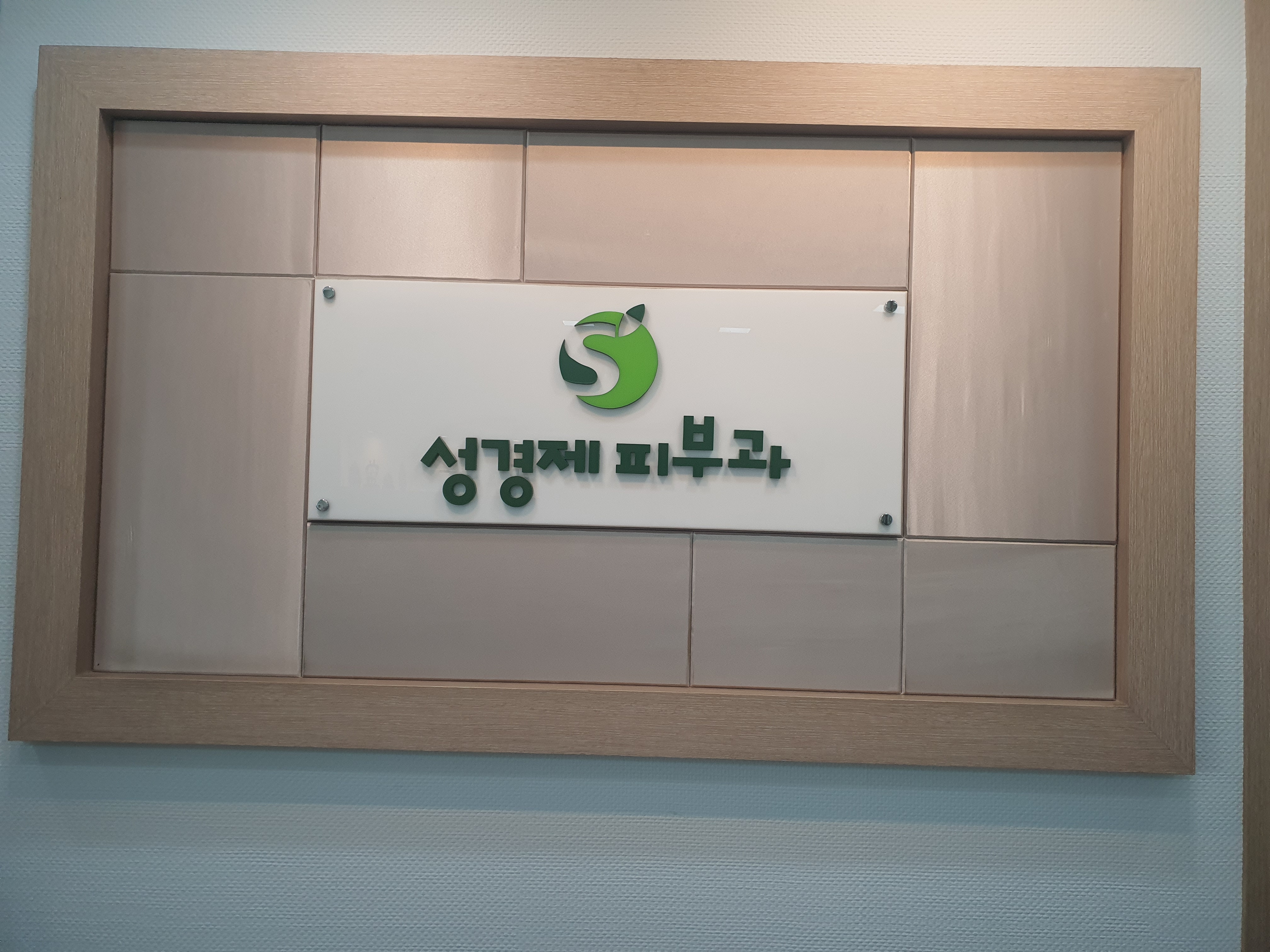 성경제피부과의원