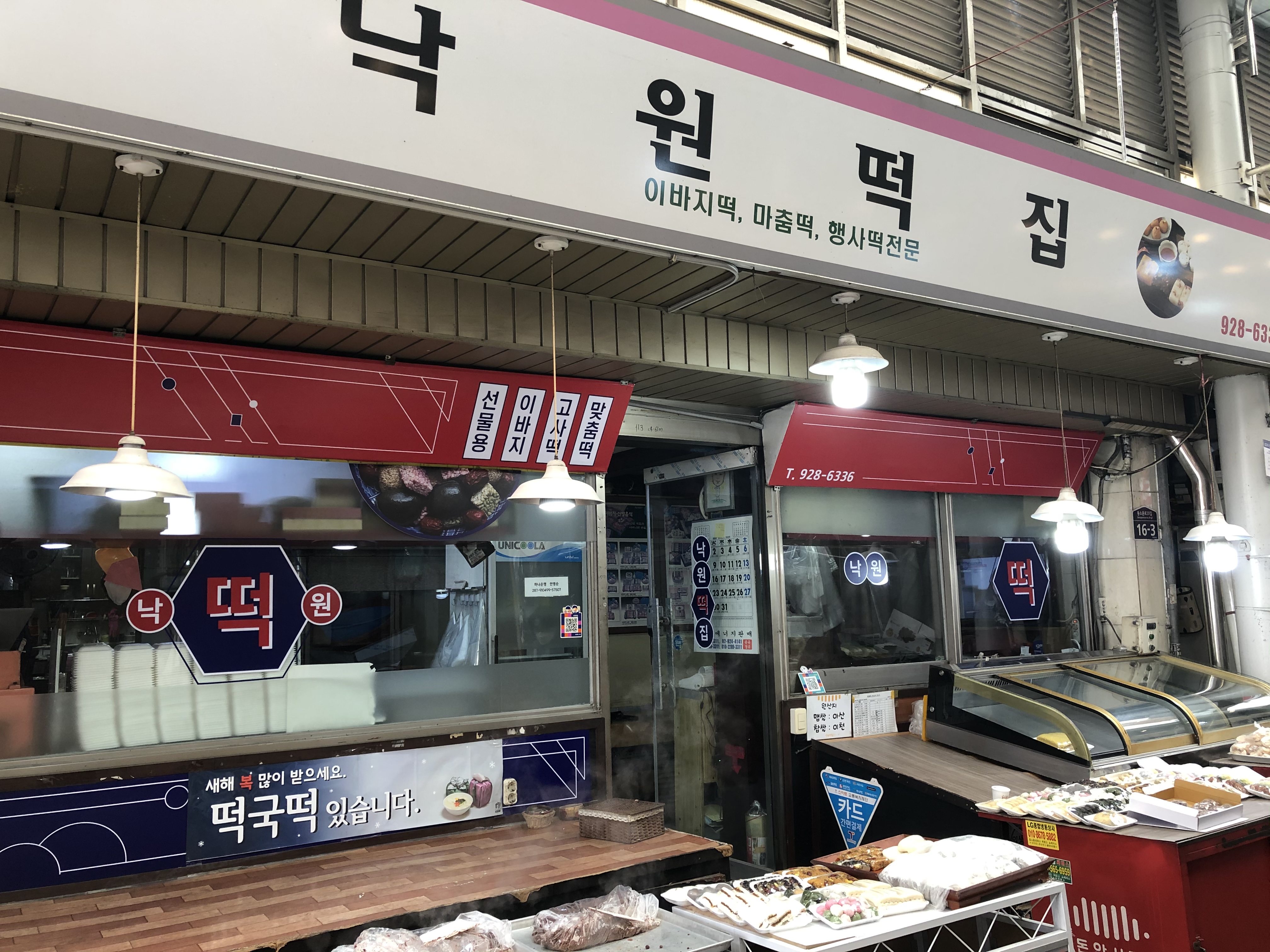 낙원떡집