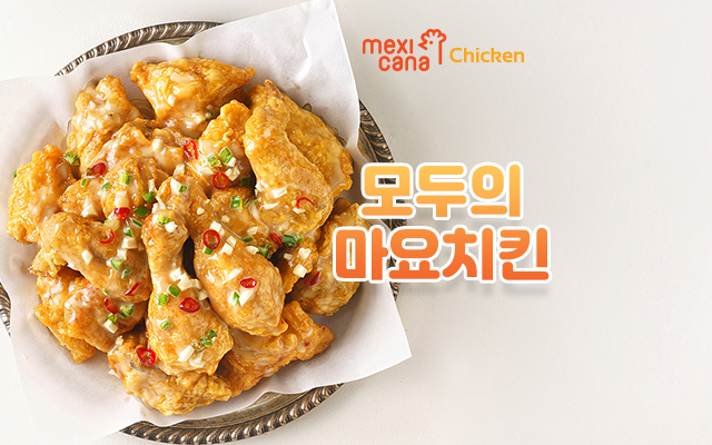 멕시카나치킨