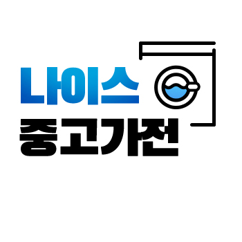 나이스중고가전