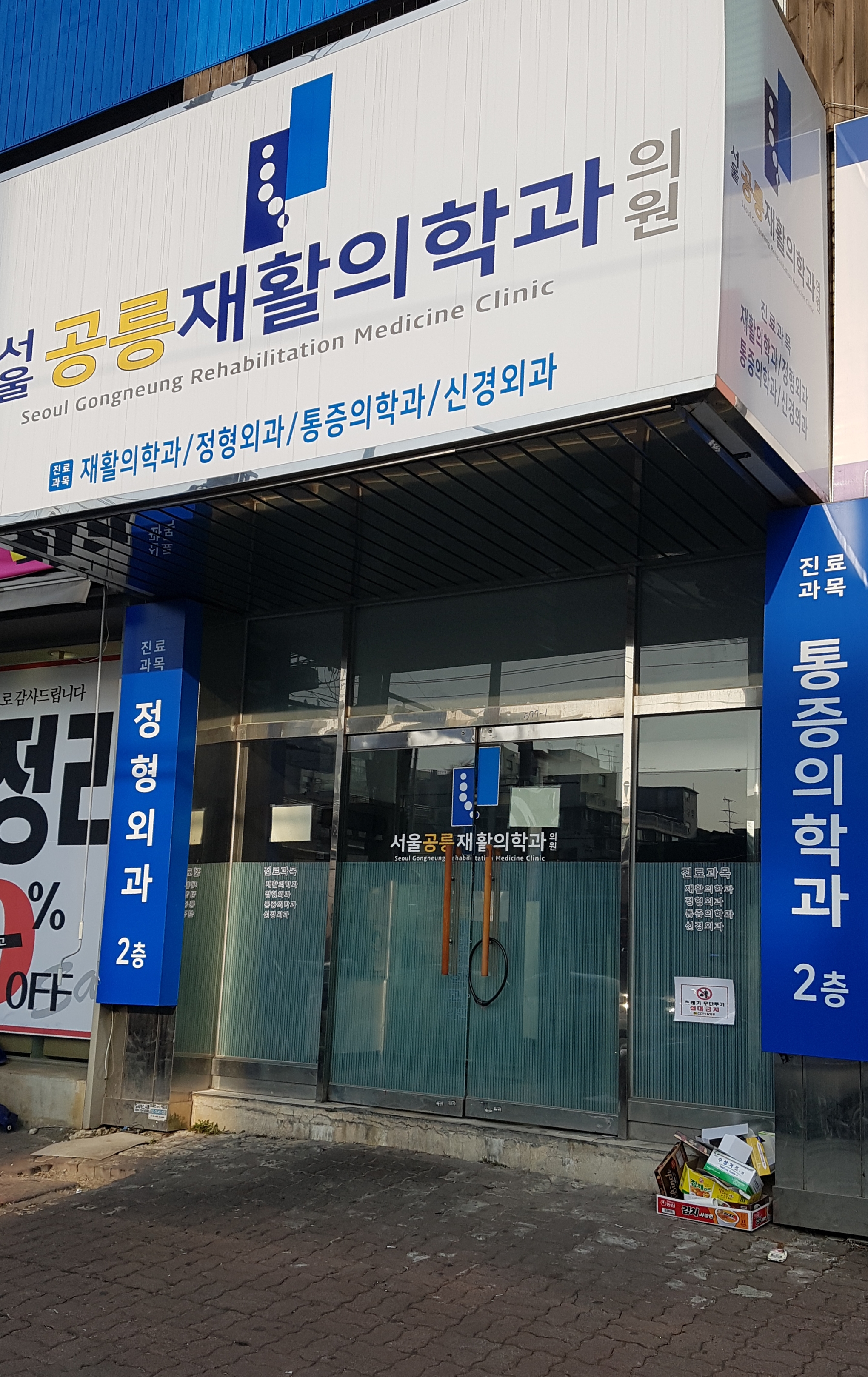 서울공릉재활의학과의원
