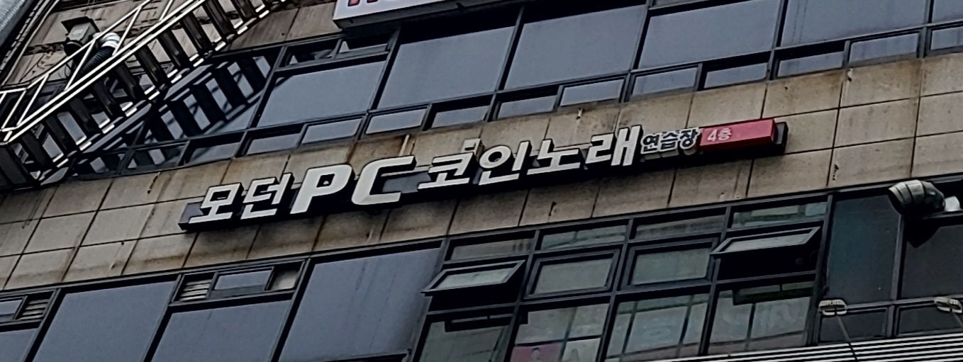 모던PC코인노래연습장