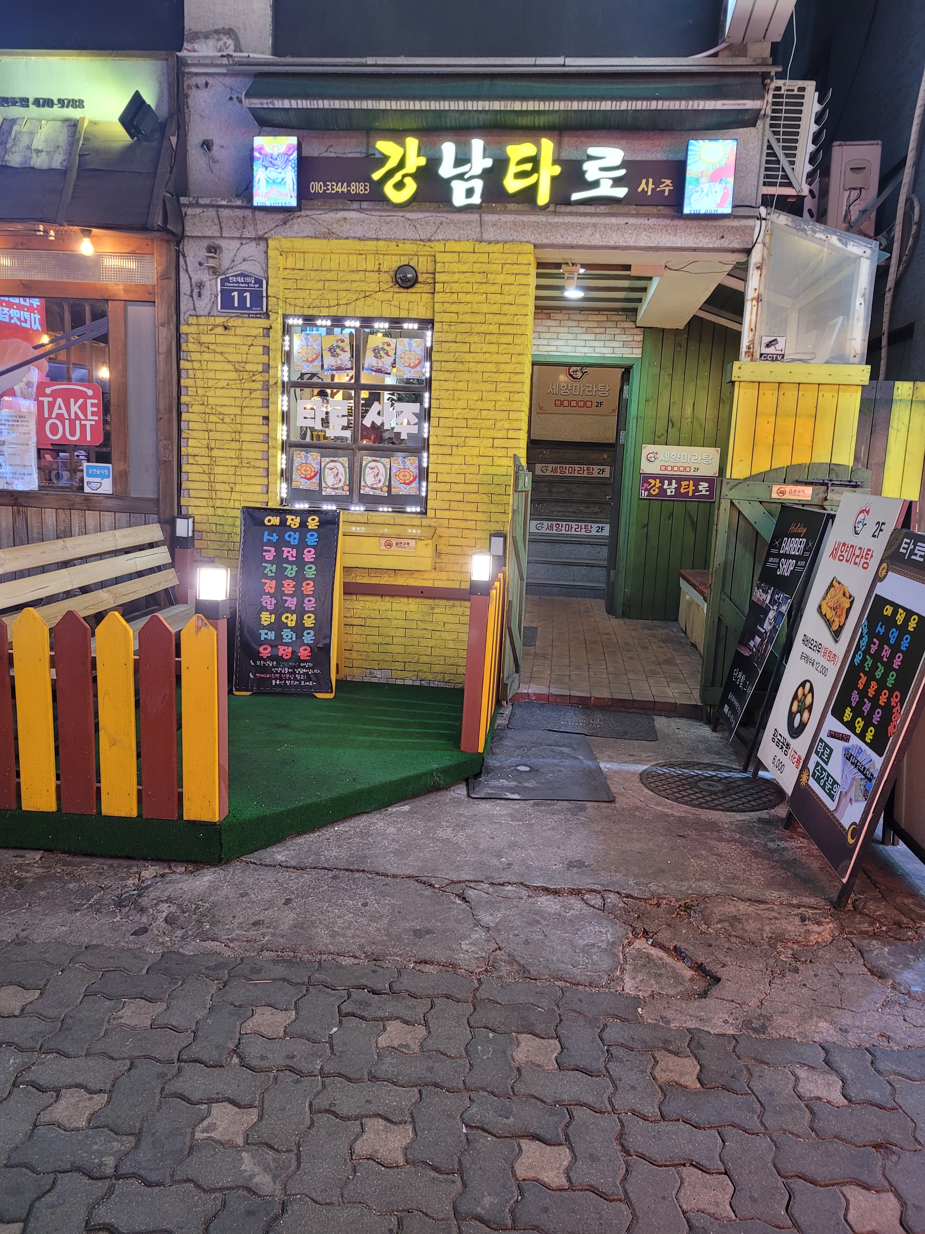 강남타로