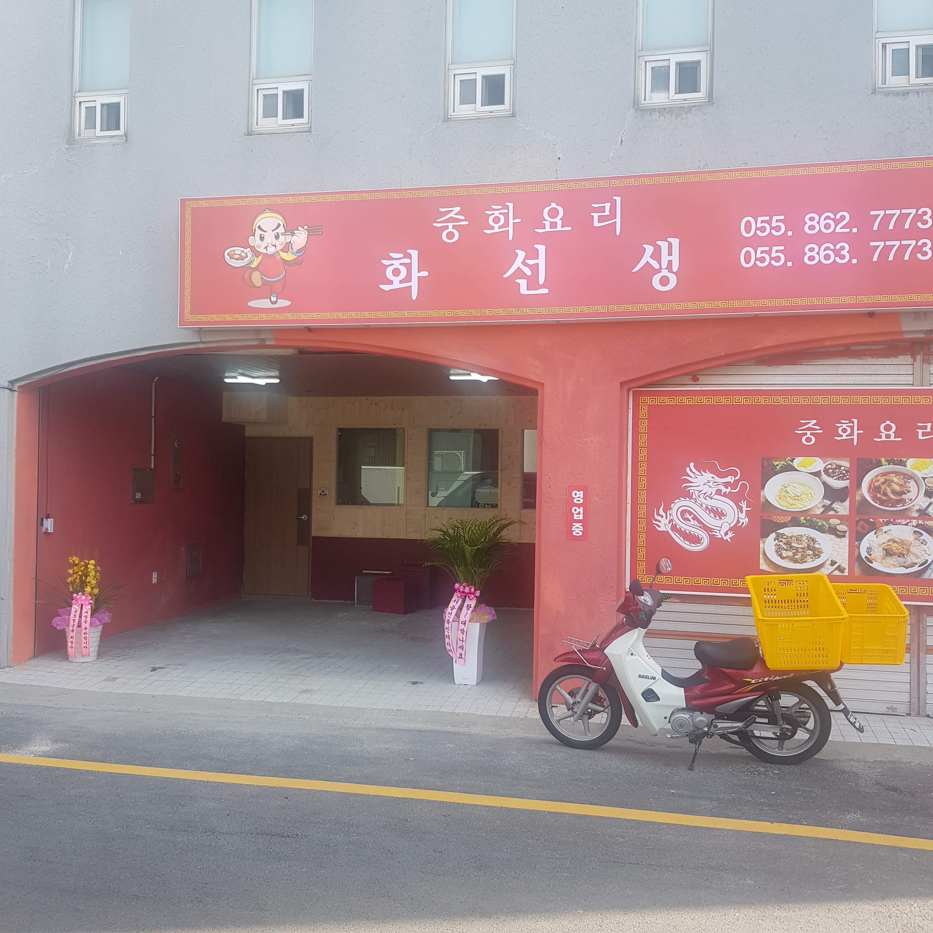 중화요리 화선생