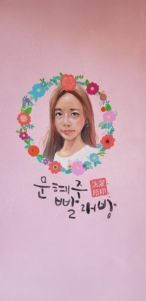 문혜주빨래방 조영점