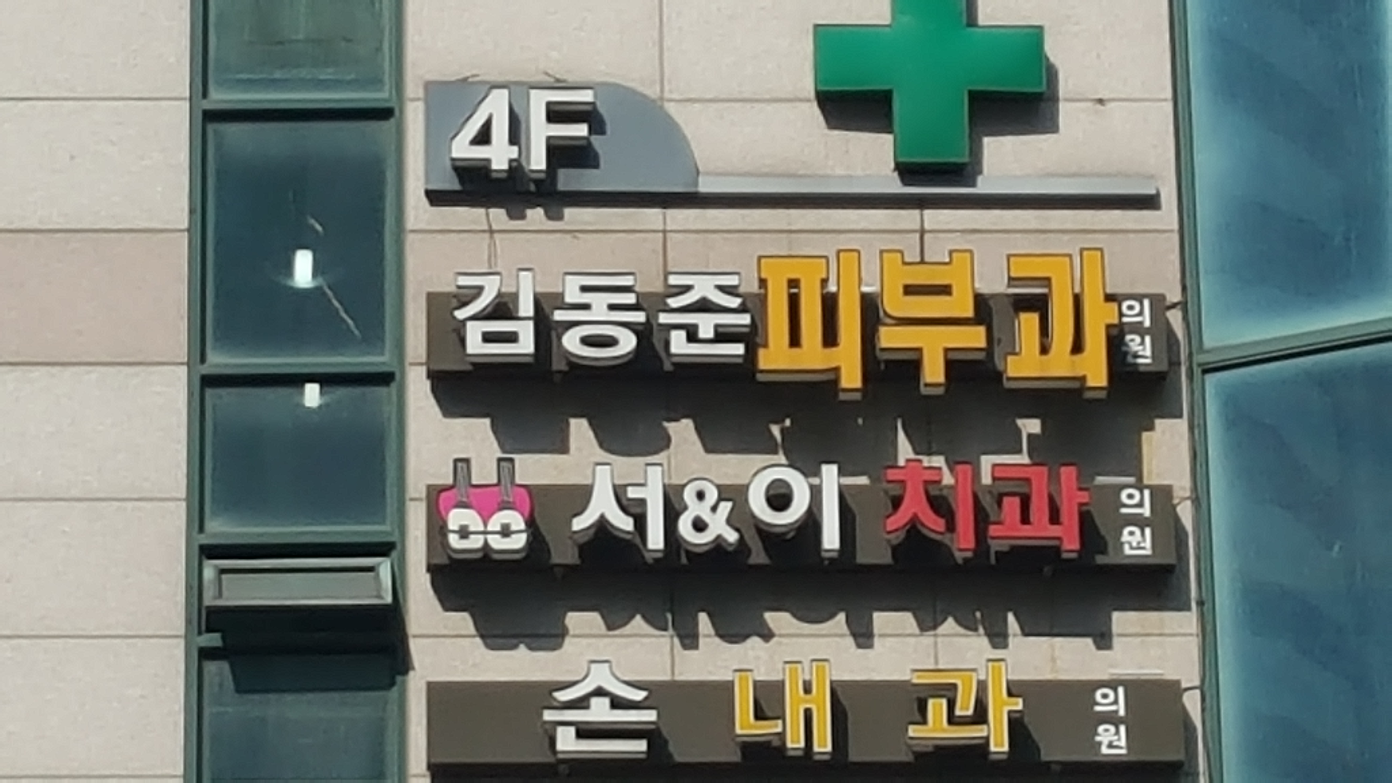 김동준피부과의원 대표 이미지