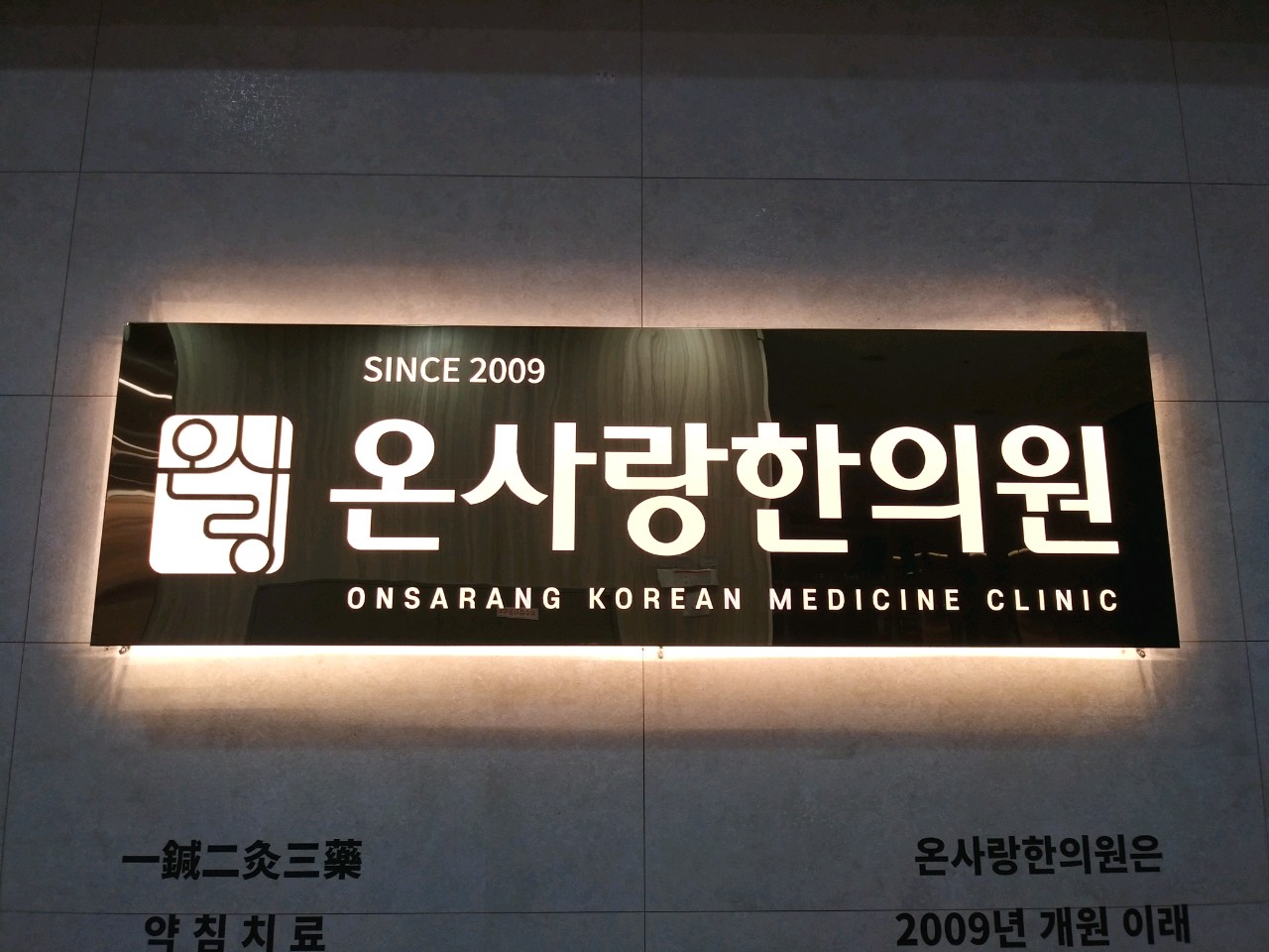 온사랑한의원 대표 이미지