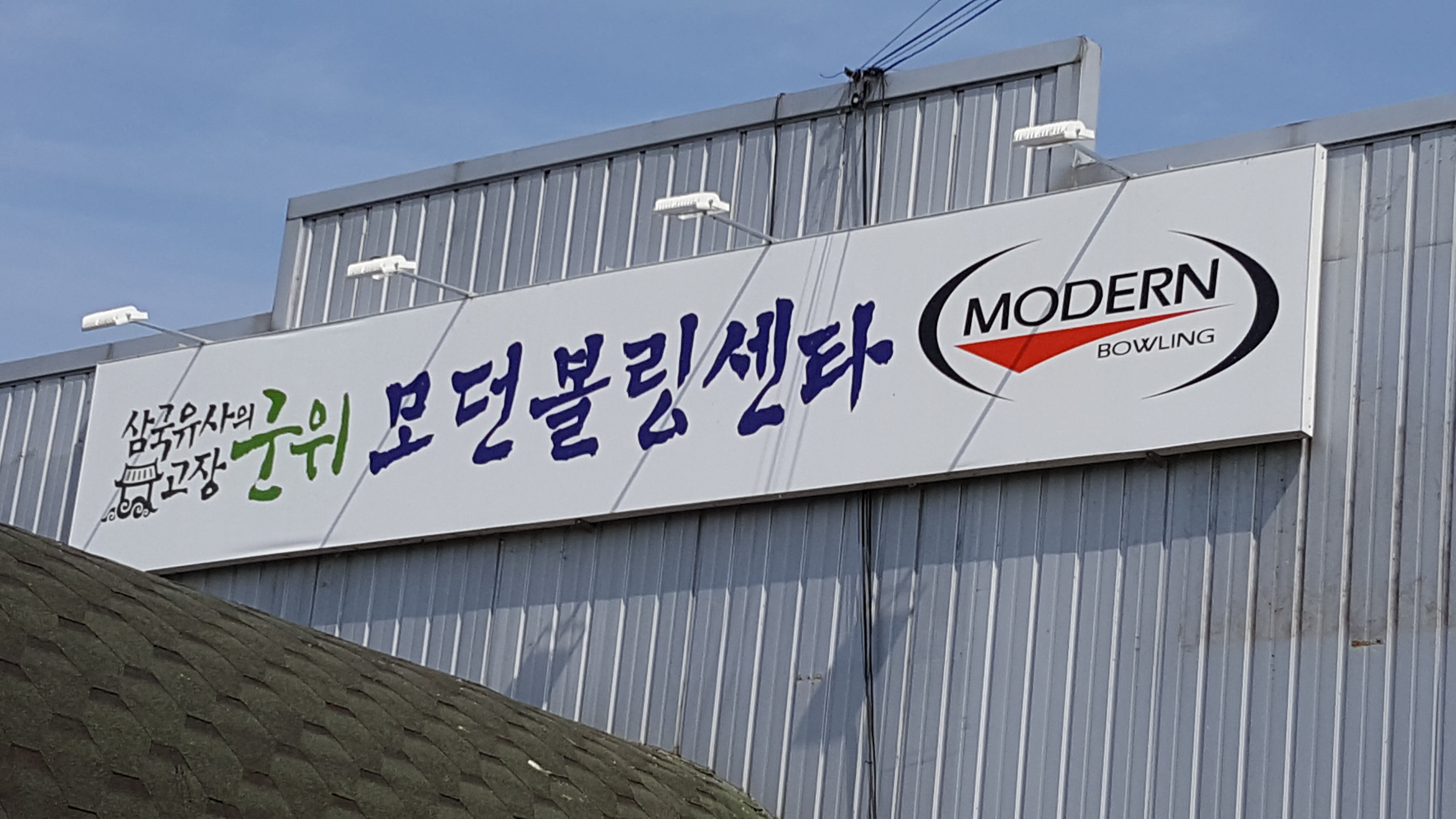 모던볼링센타 군위