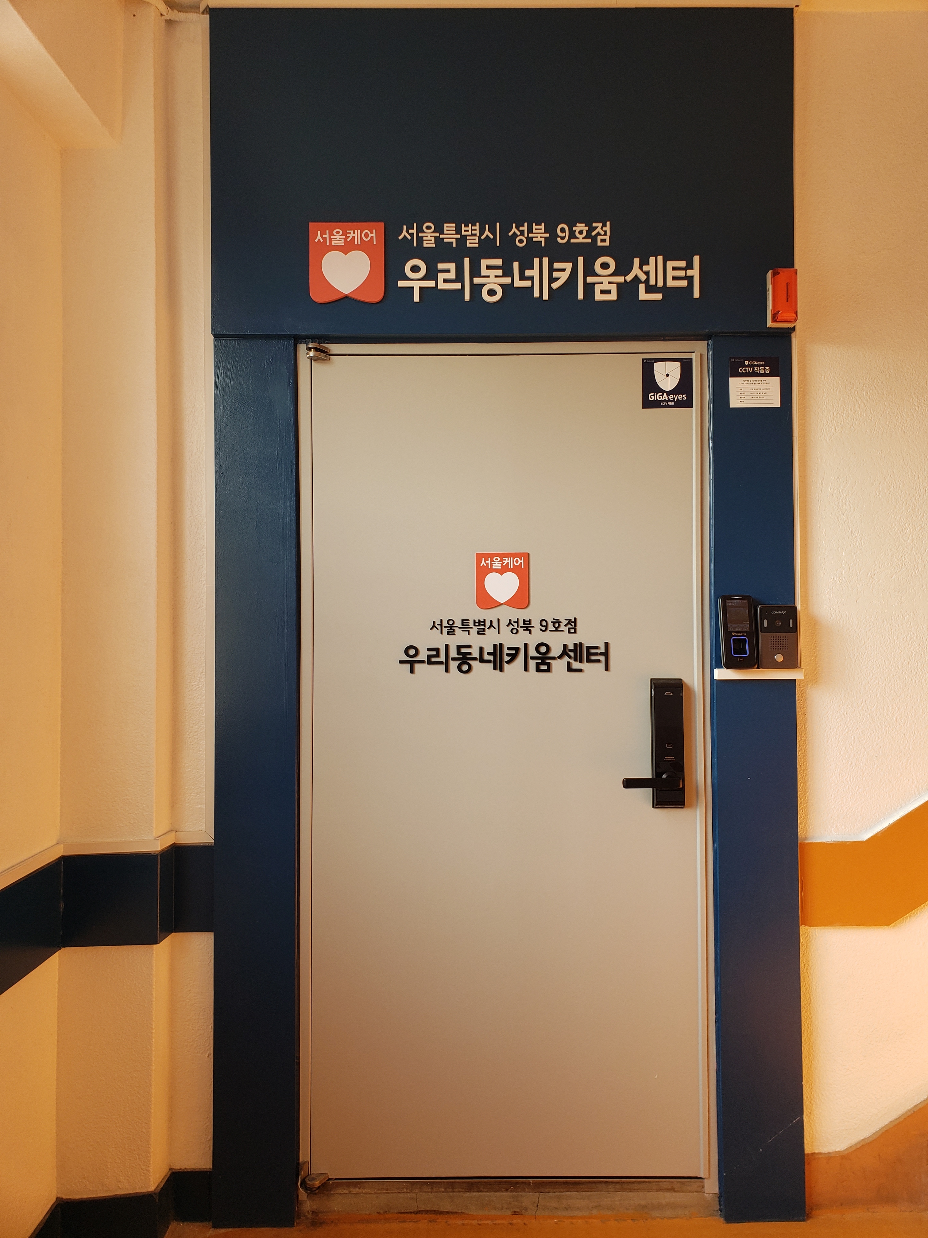 우리동네키움센터 성북9호점