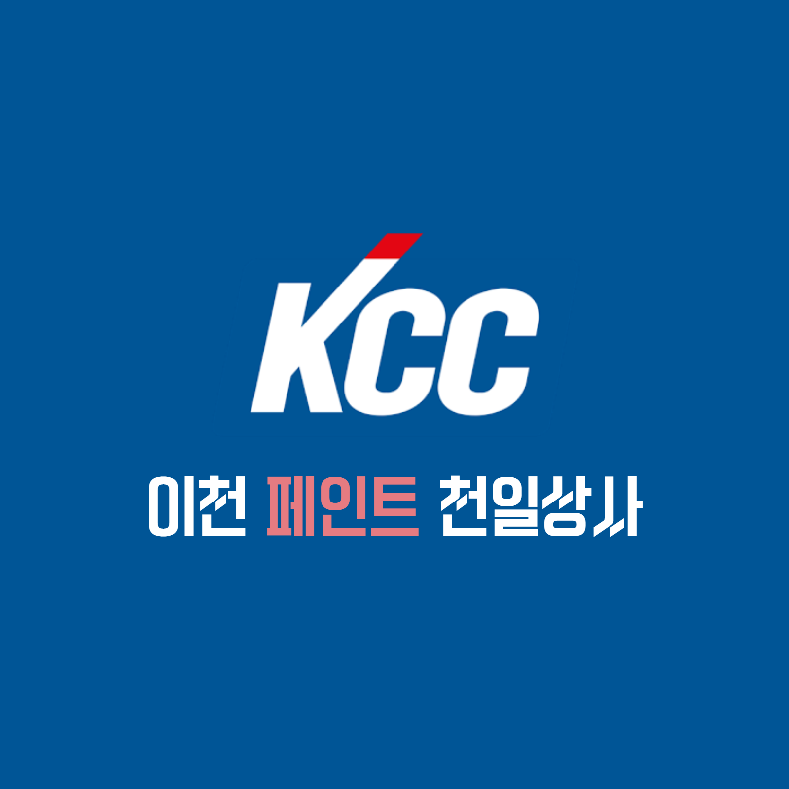 kcc페인트 천일상사