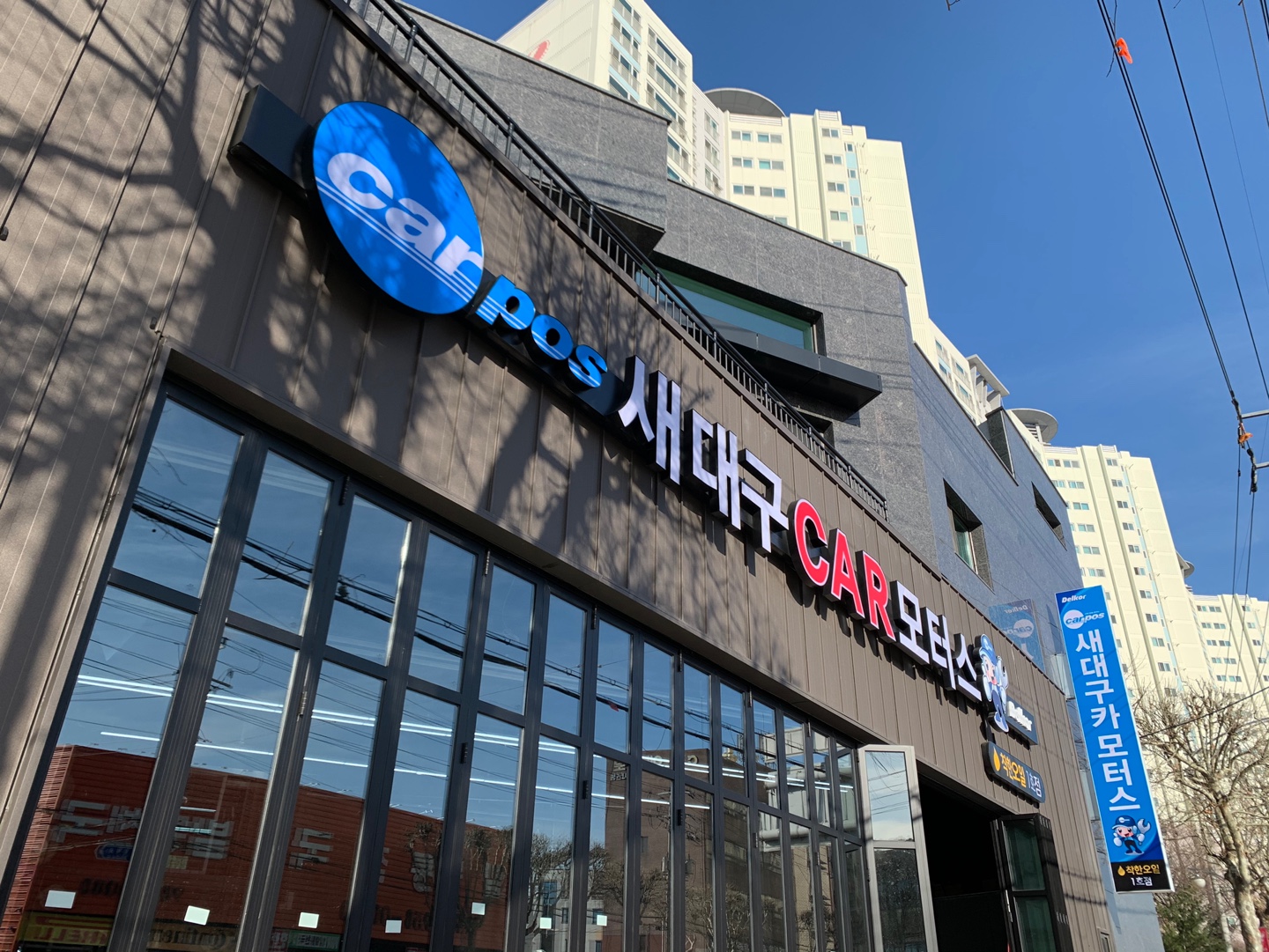 새대구카모터스 착한오일1호점