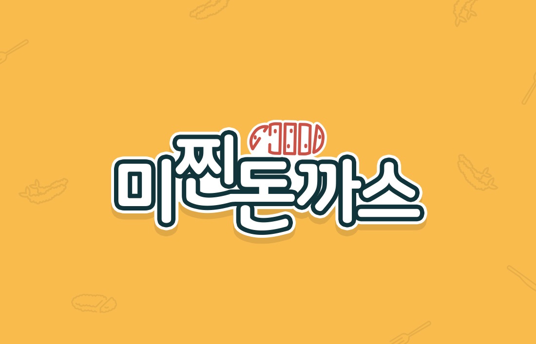 미찐치즈돈까스&도시락