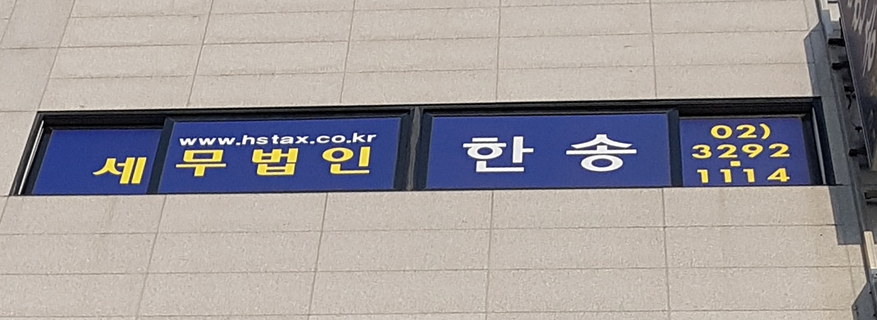 한송 세무법인