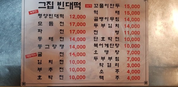 그집빈대떡
