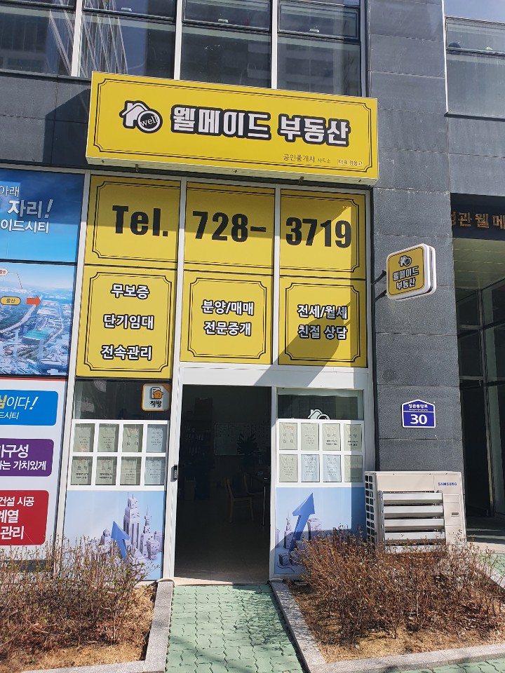 웰메이드공인중개사사무소