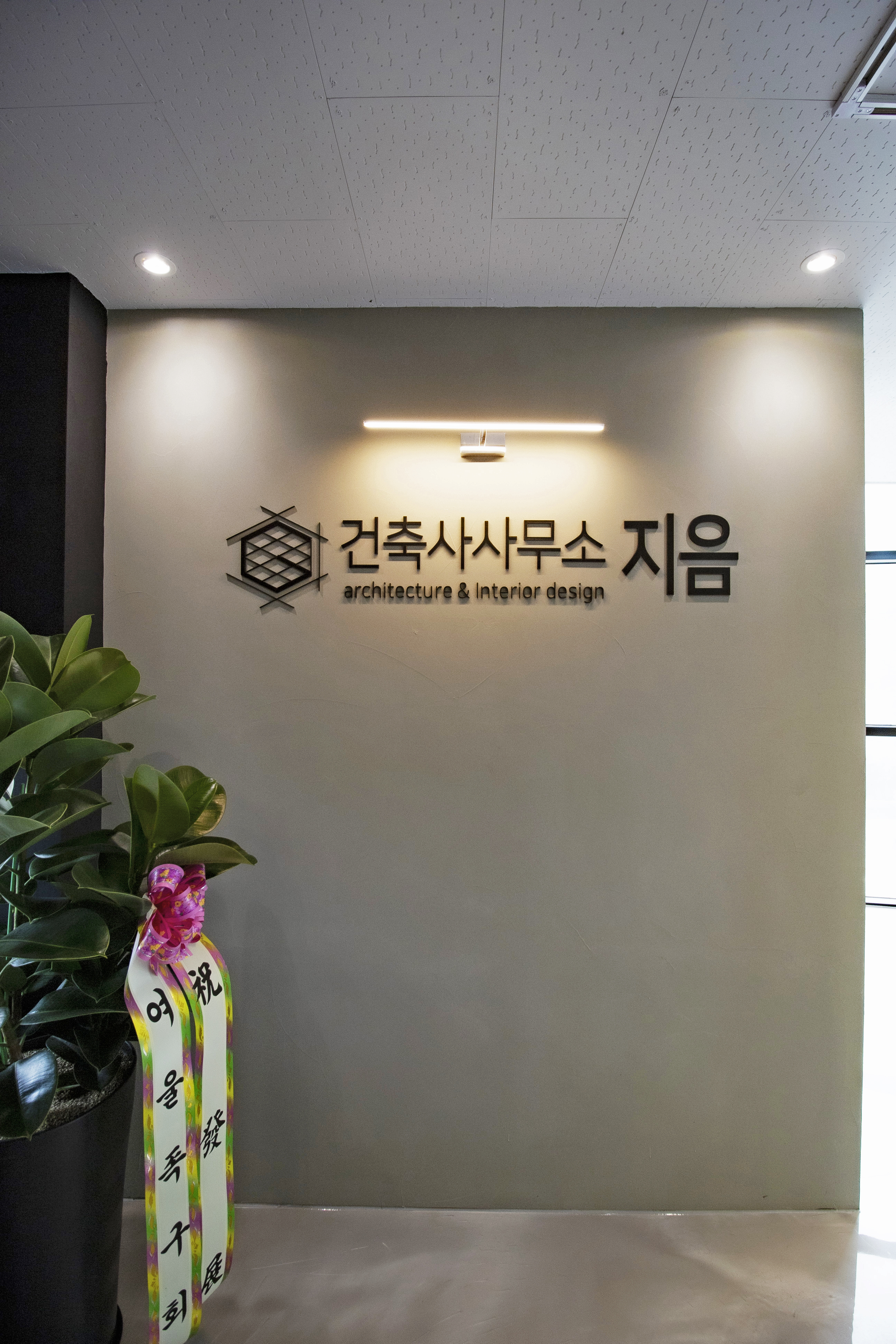 지음건축사사무소