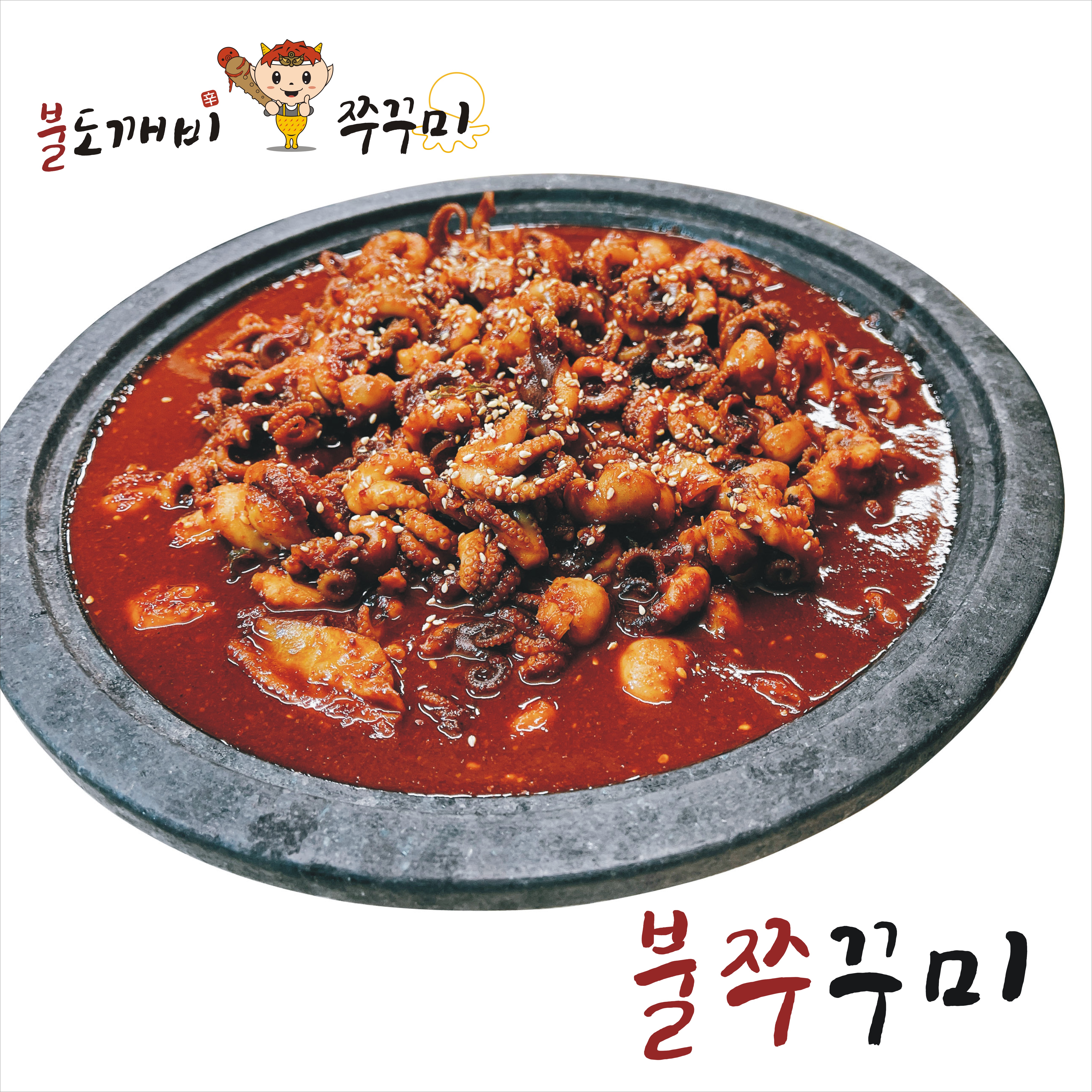 불도깨비 쭈꾸미