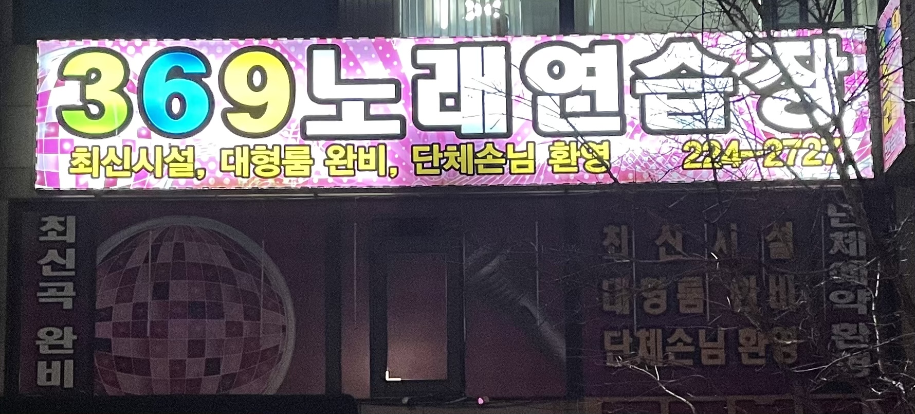 369 노래연습장