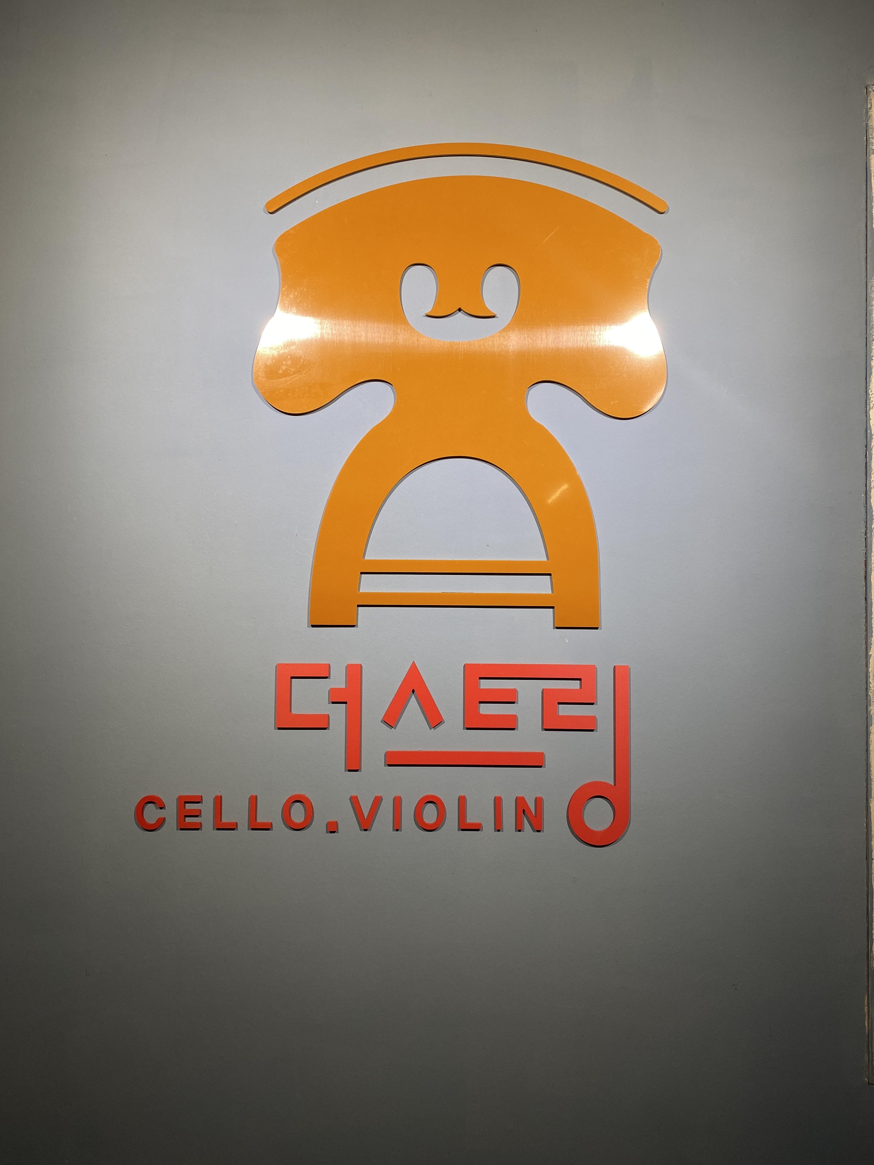 더스트링음악교습소