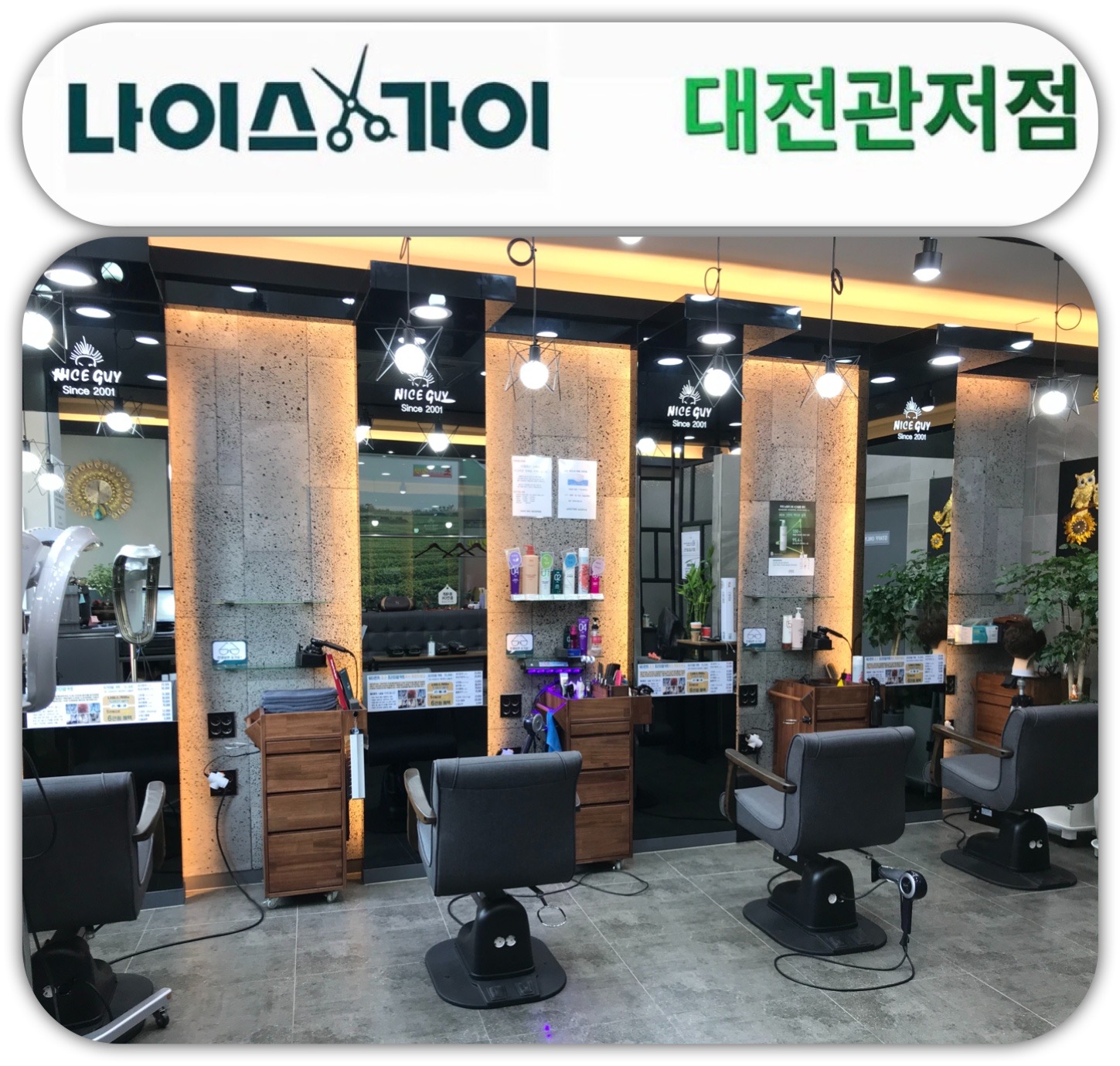 나이스가이 대전관저점