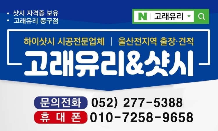 고래창호울산샷시,울산유리,울산방범창,울산방충망