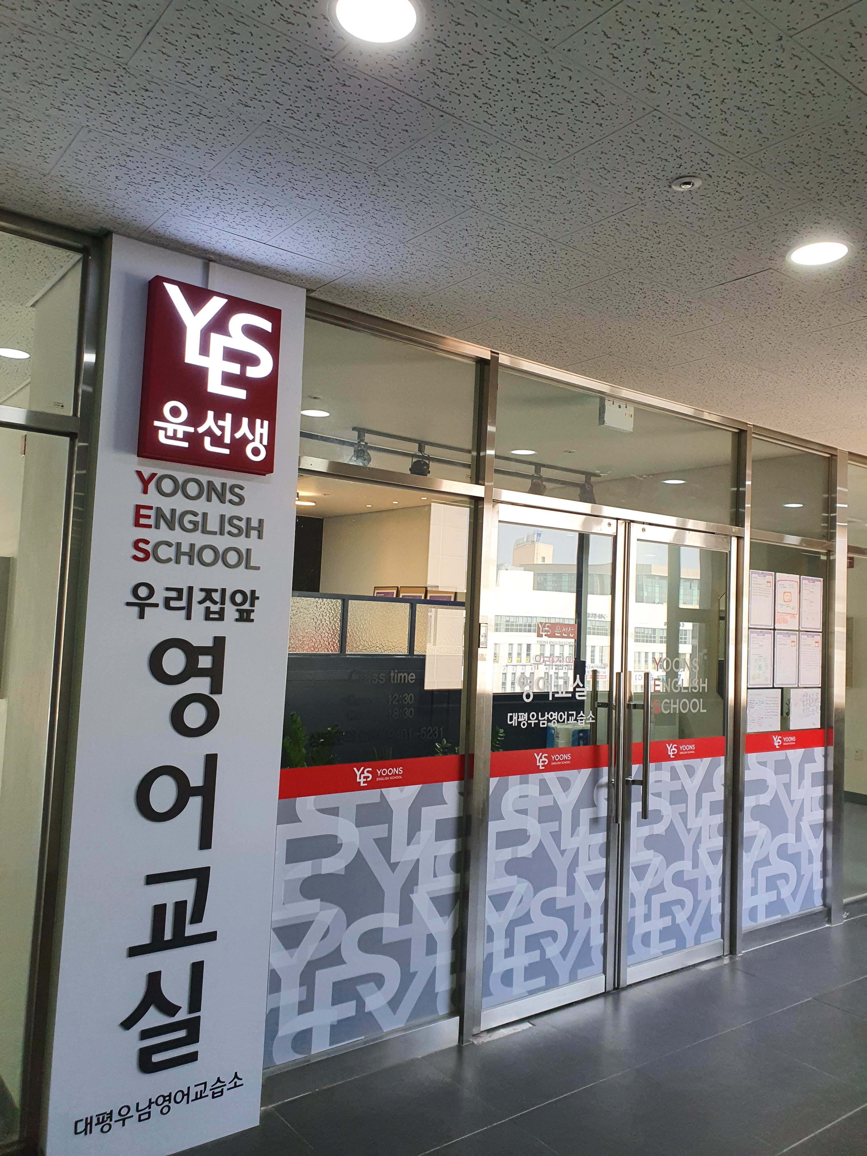 윤선생우리집앞영어교실 대평우남영어교습소