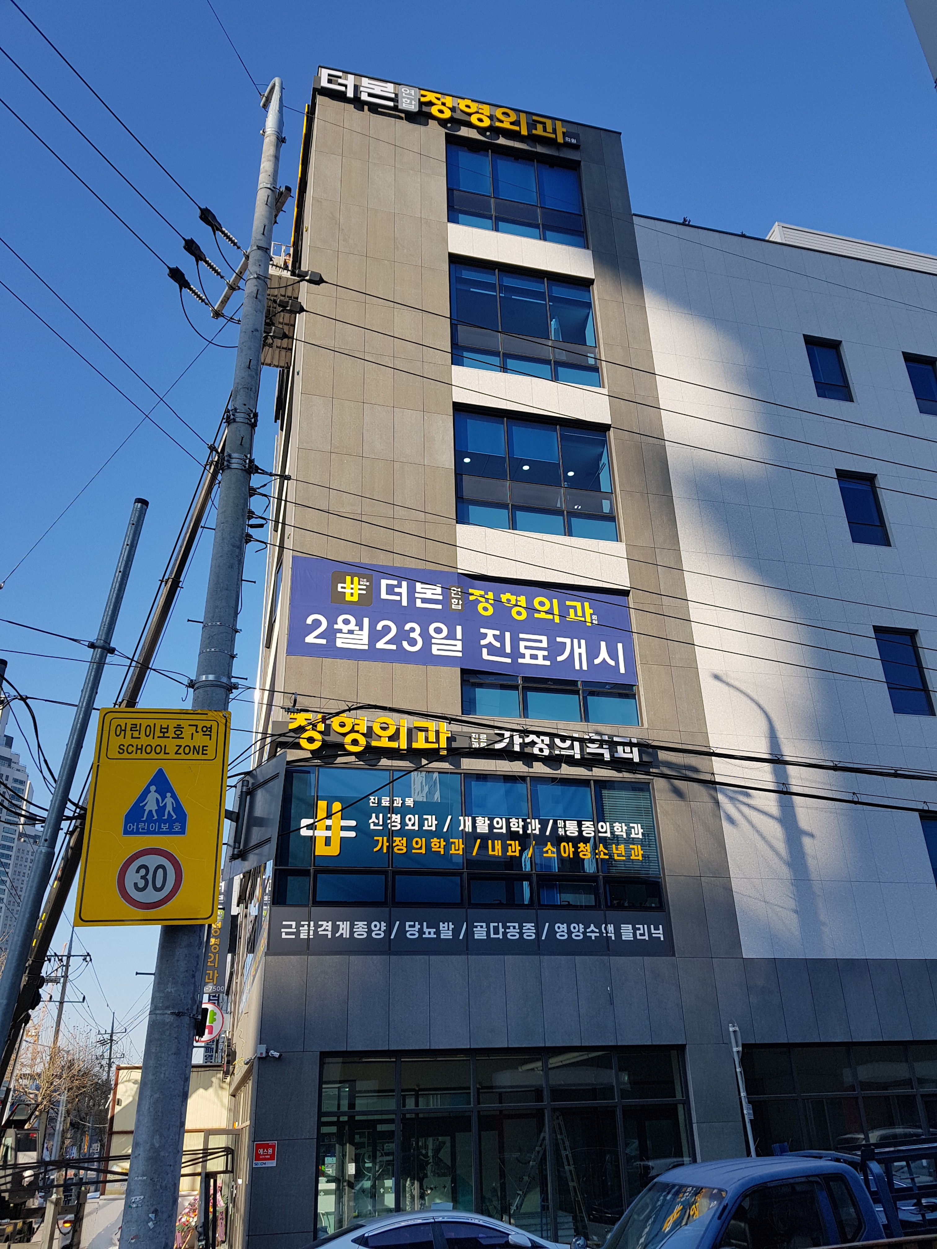더본연합정형외과의원