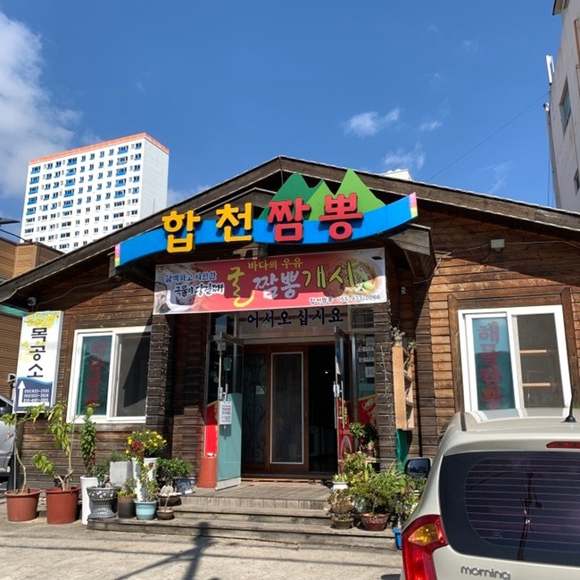 합천짬뽕