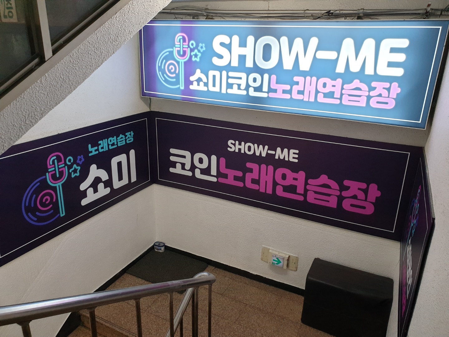 쇼미 코인노래연습장