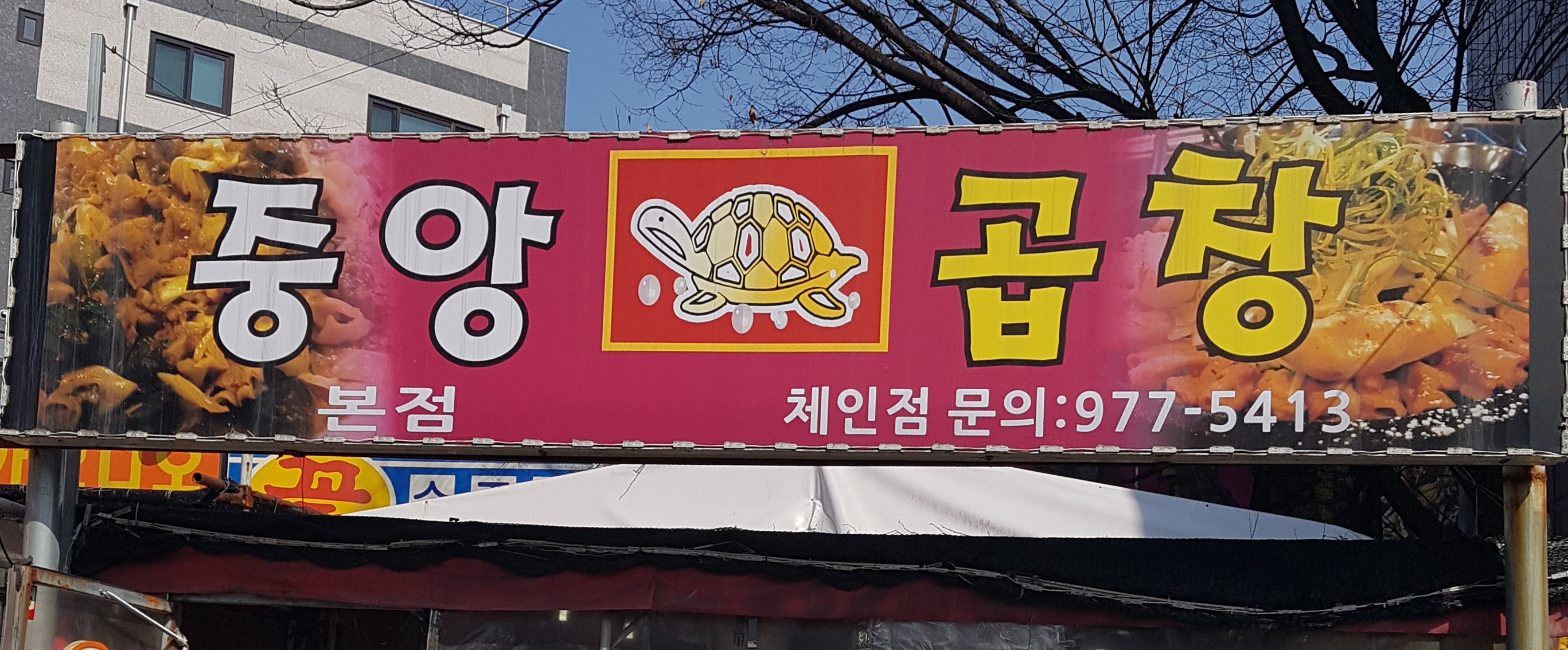 중앙곱창