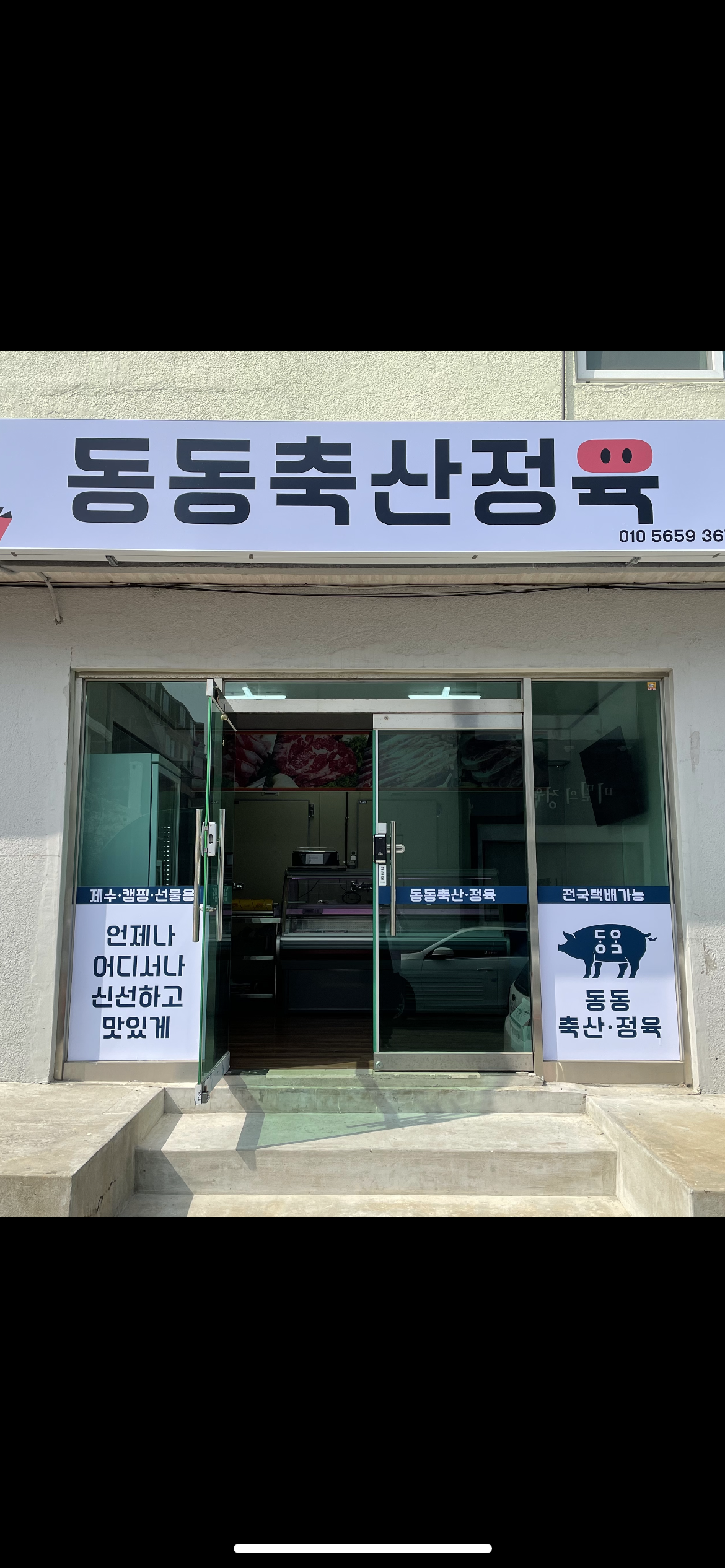 동동축산정육