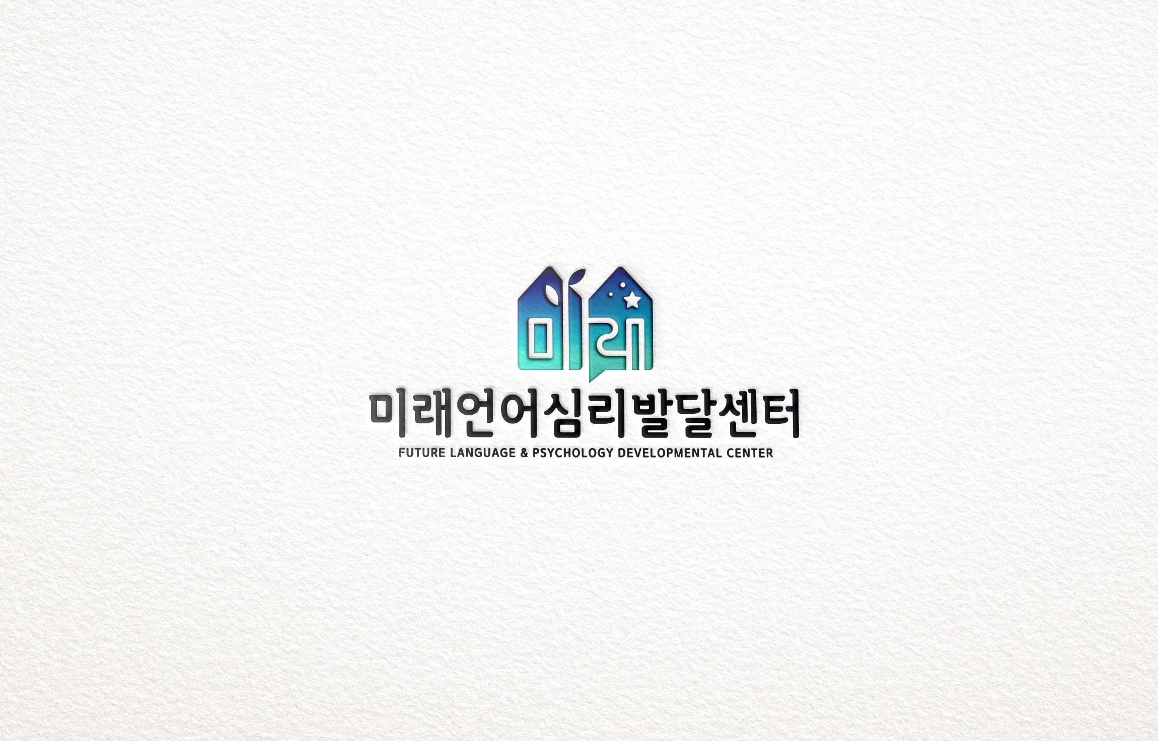 미래언어심리발달센터